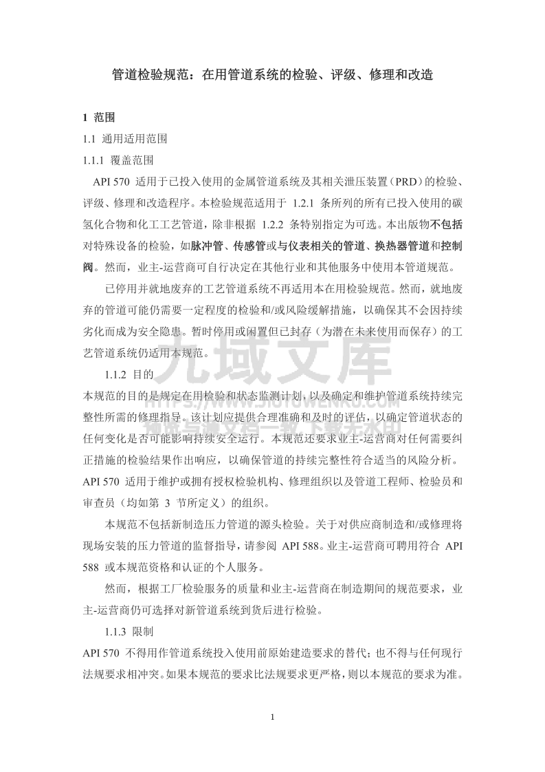 API570-2024管道检验规范-在用管道系统的检查、评级、修理和改造(中文版) 第5页