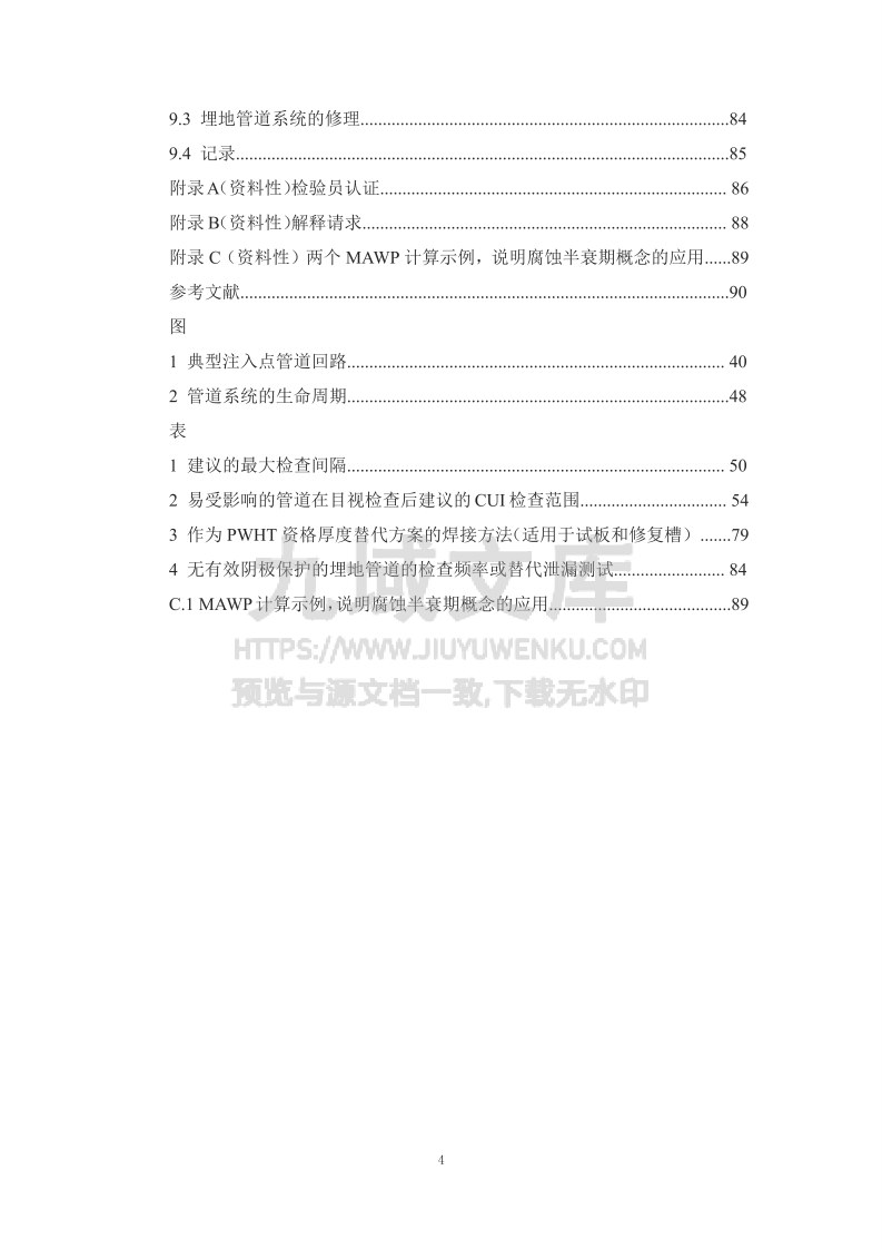 API570-2024管道检验规范-在用管道系统的检查、评级、修理和改造(中文版) 第4页