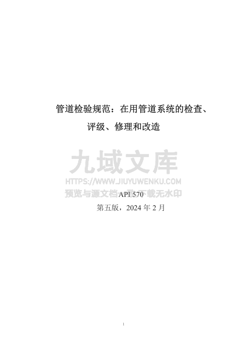 API570-2024管道检验规范-在用管道系统的检查、评级、修理和改造(中文版) 第1页