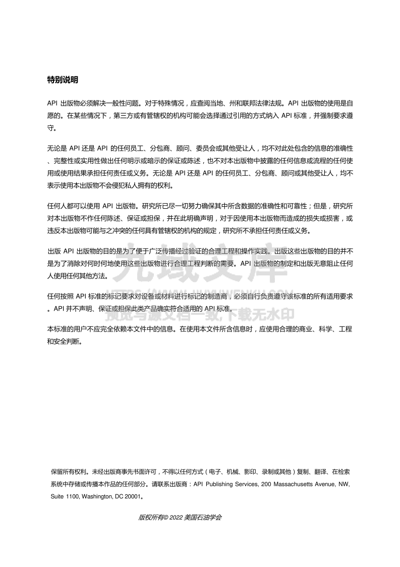 API ST 602-2022 闸阀、球阀和止回阀适用于石油和天然气行业 DN 100(NPS 4)及更小的尺寸(中文版) 第2页