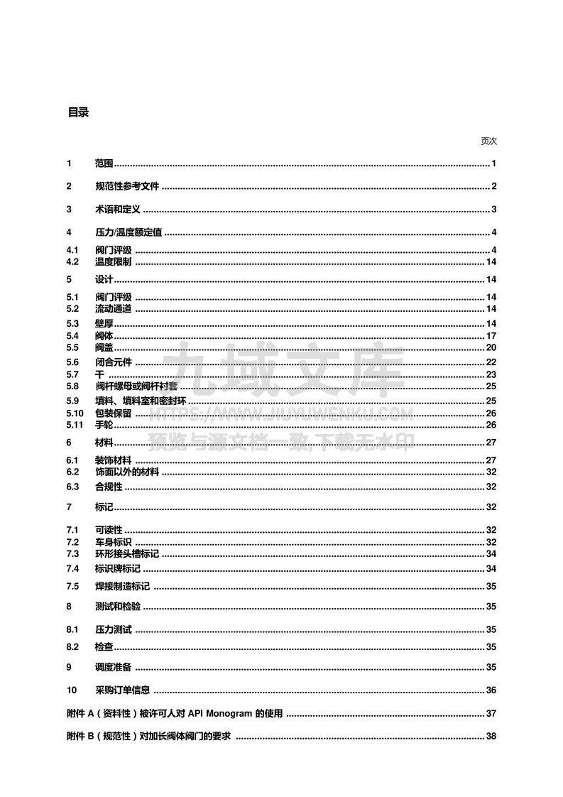 API ST 602-2022 闸阀、球阀和止回阀适用于石油和天然气行业 DN 100(NPS 4)及更小的尺寸(中文版) 第4页