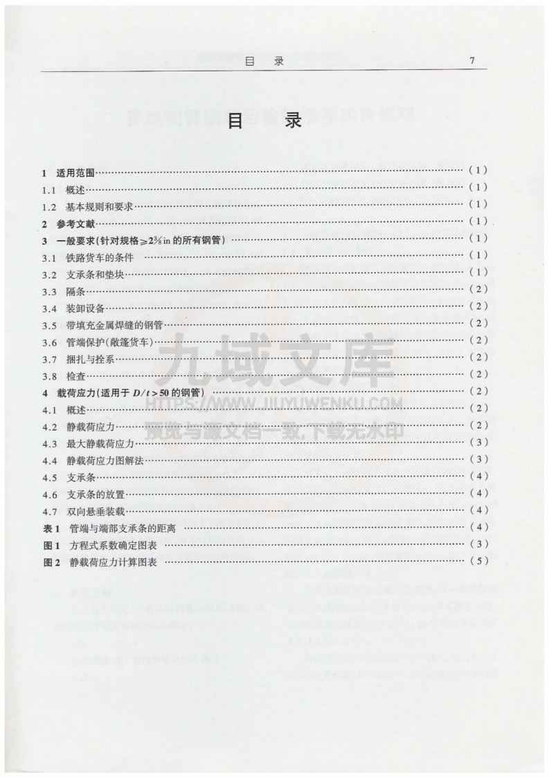 API SPEC 5L1-2002 管线钢管铁路运输的推荐实用规程(第6版) 第5页