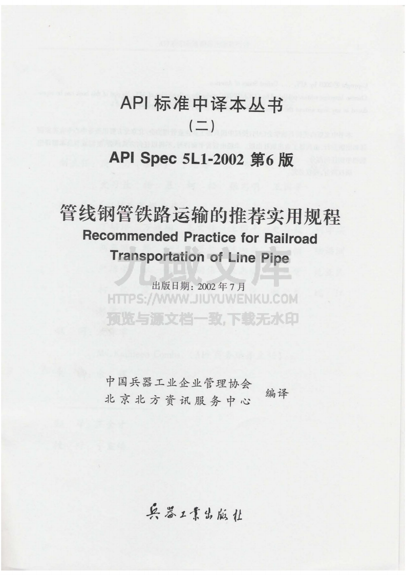 API SPEC 5L1-2002 管线钢管铁路运输的推荐实用规程(第6版) 第1页