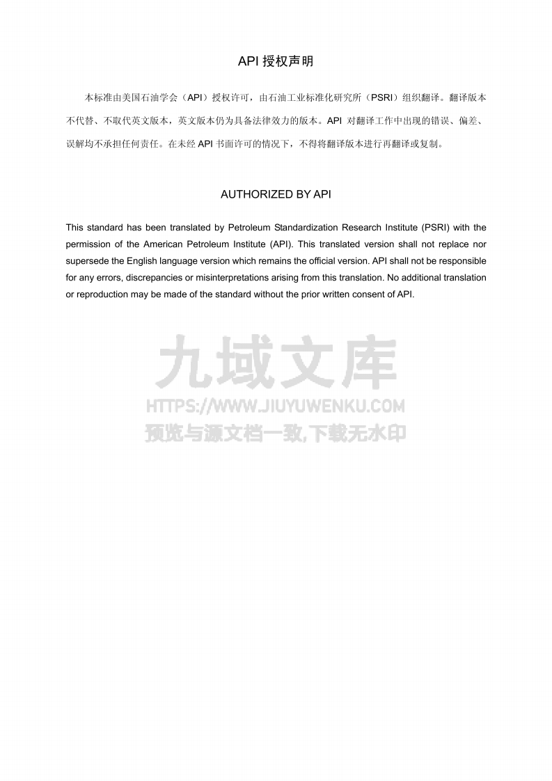 API STD 653-2009 储罐检验、维修、改造和重建(中文版) 第3页