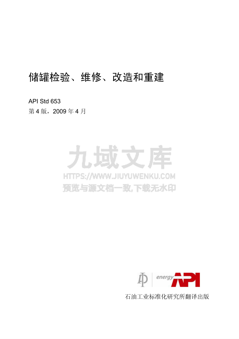 API STD 653-2009 储罐检验、维修、改造和重建(中文版) 第1页