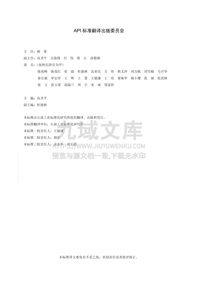 API STD 653-2009 储罐检验、维修、改造和重建(中文版) 第2页
