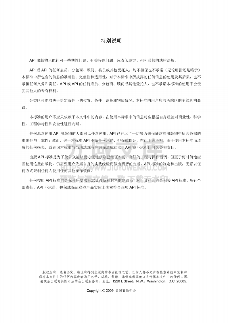 API STD 653-2009 储罐检验、维修、改造和重建(中文版) 第4页