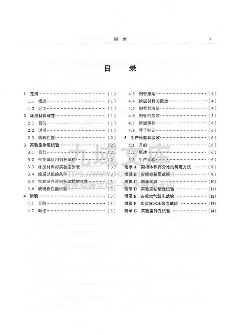 API RP 5L2-2002非腐蚀性气体输送管线管内部涂层推荐作法( 第4版) 第3页