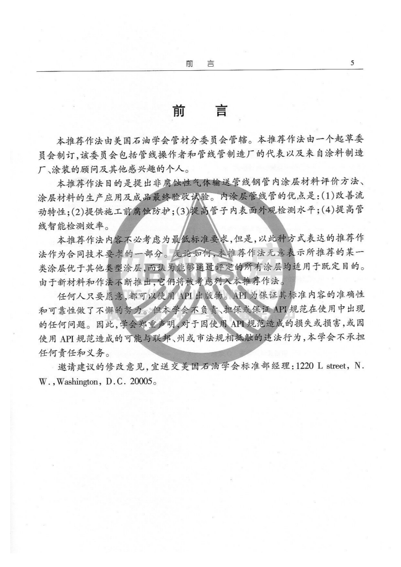 API RP 5L2-2002非腐蚀性气体输送管线管内部涂层推荐作法( 第4版) 第2页