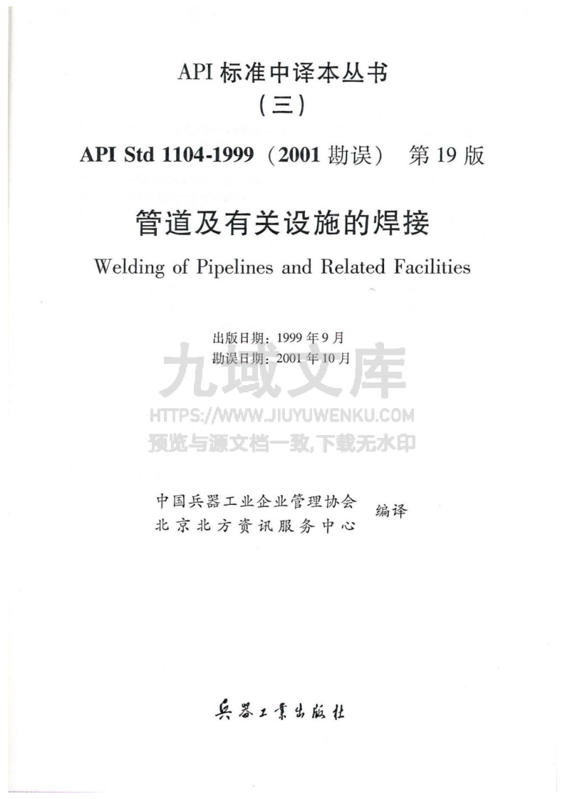 API STD1104-1999管道及有关设施的焊接(第19版) 第1页