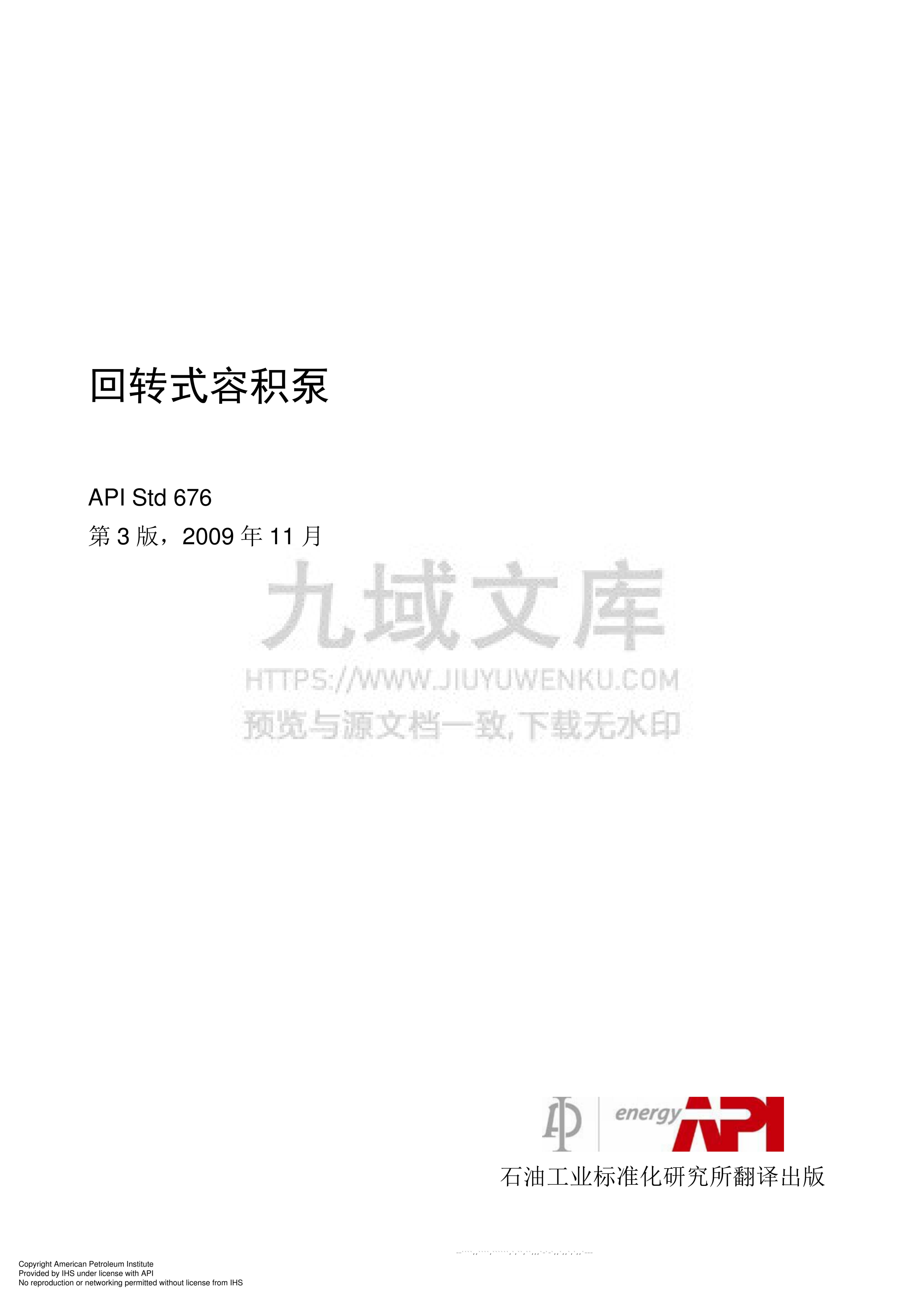 API STD 676 回转式容积泵(中文版) 第1页