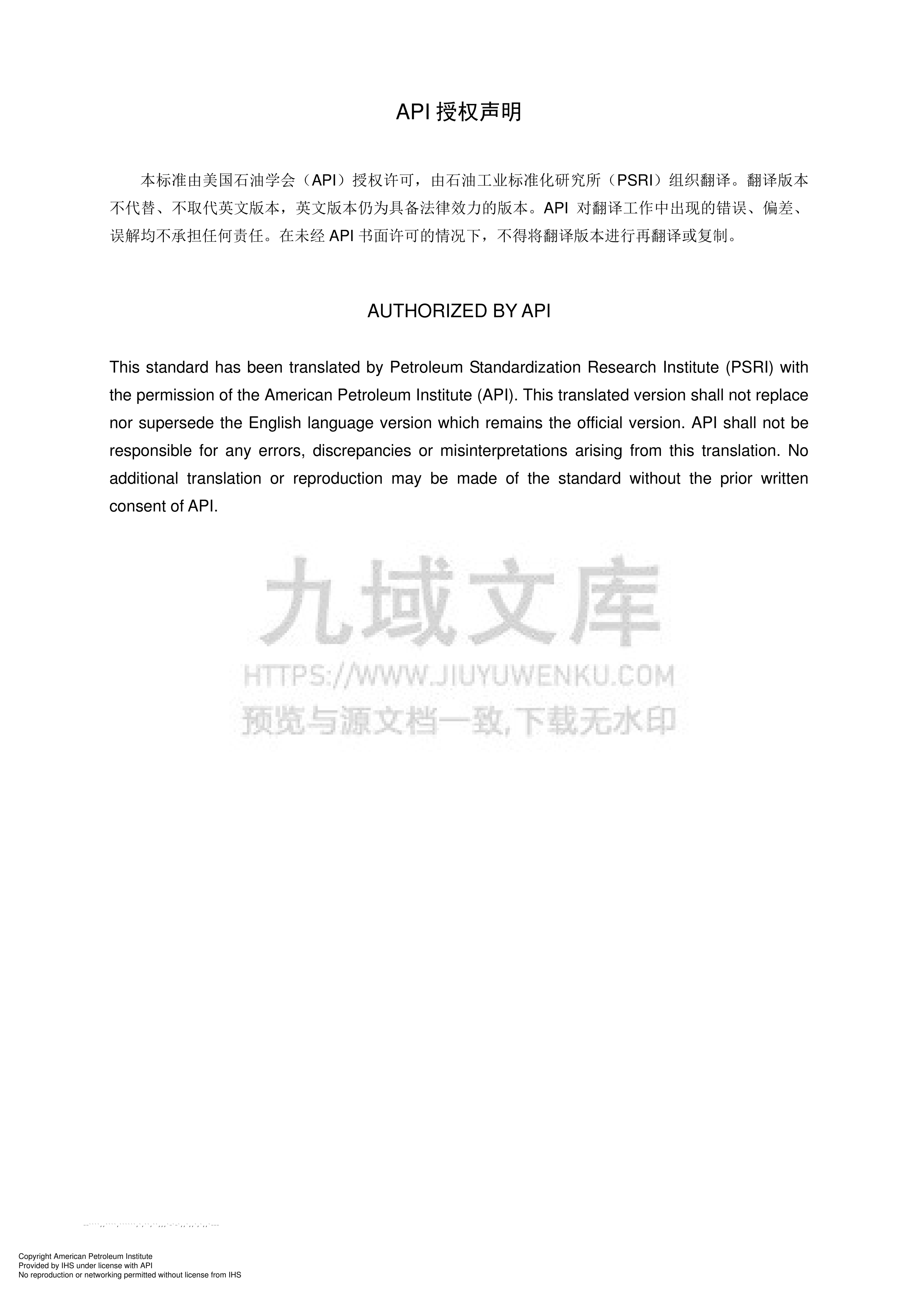 API STD 676 回转式容积泵(中文版) 第4页