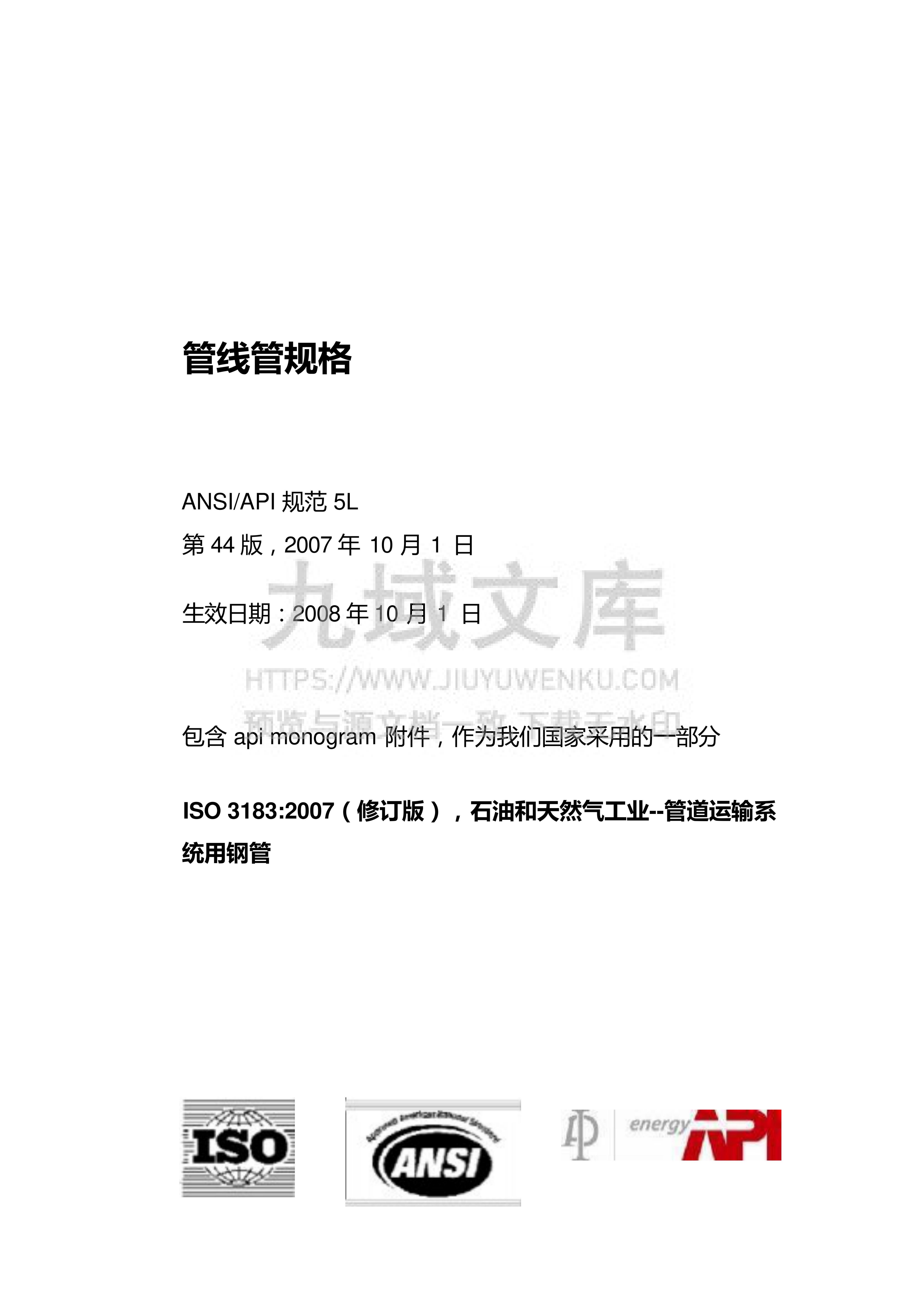 API 5L-2008管线管规格(中文版) 第1页