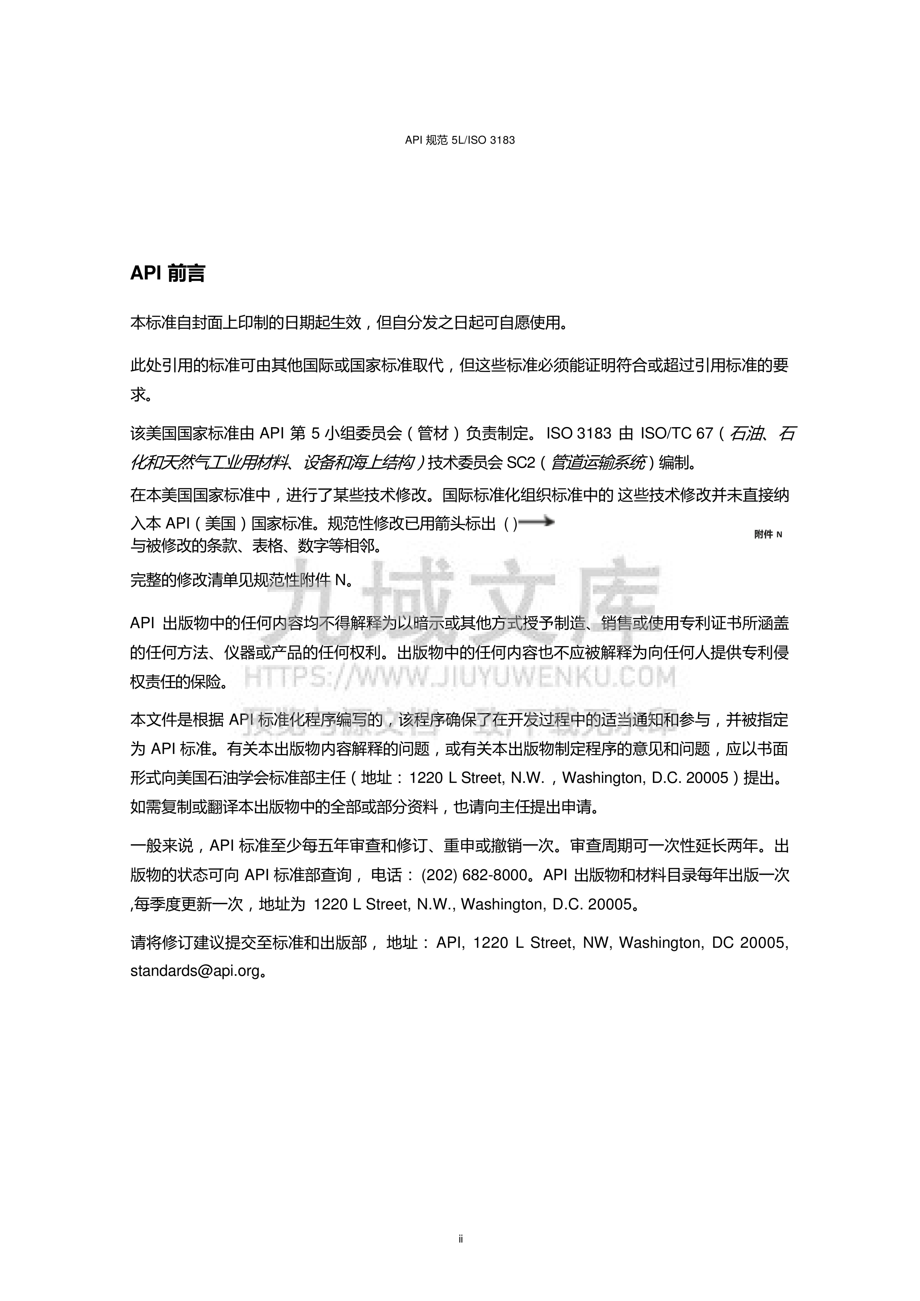 API 5L-2008管线管规格(中文版) 第3页