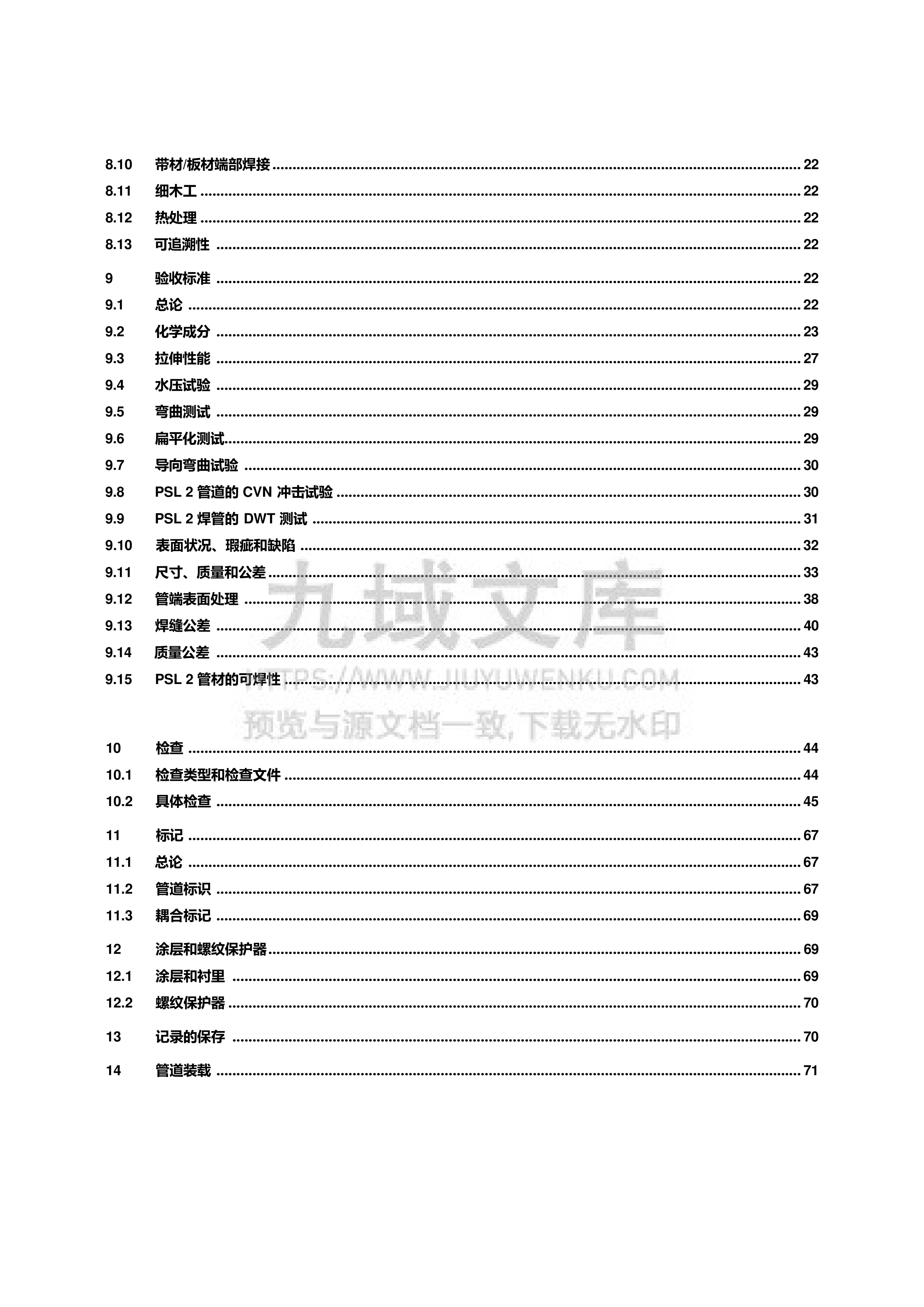 API 5L-2008管线管规格(中文版) 第5页