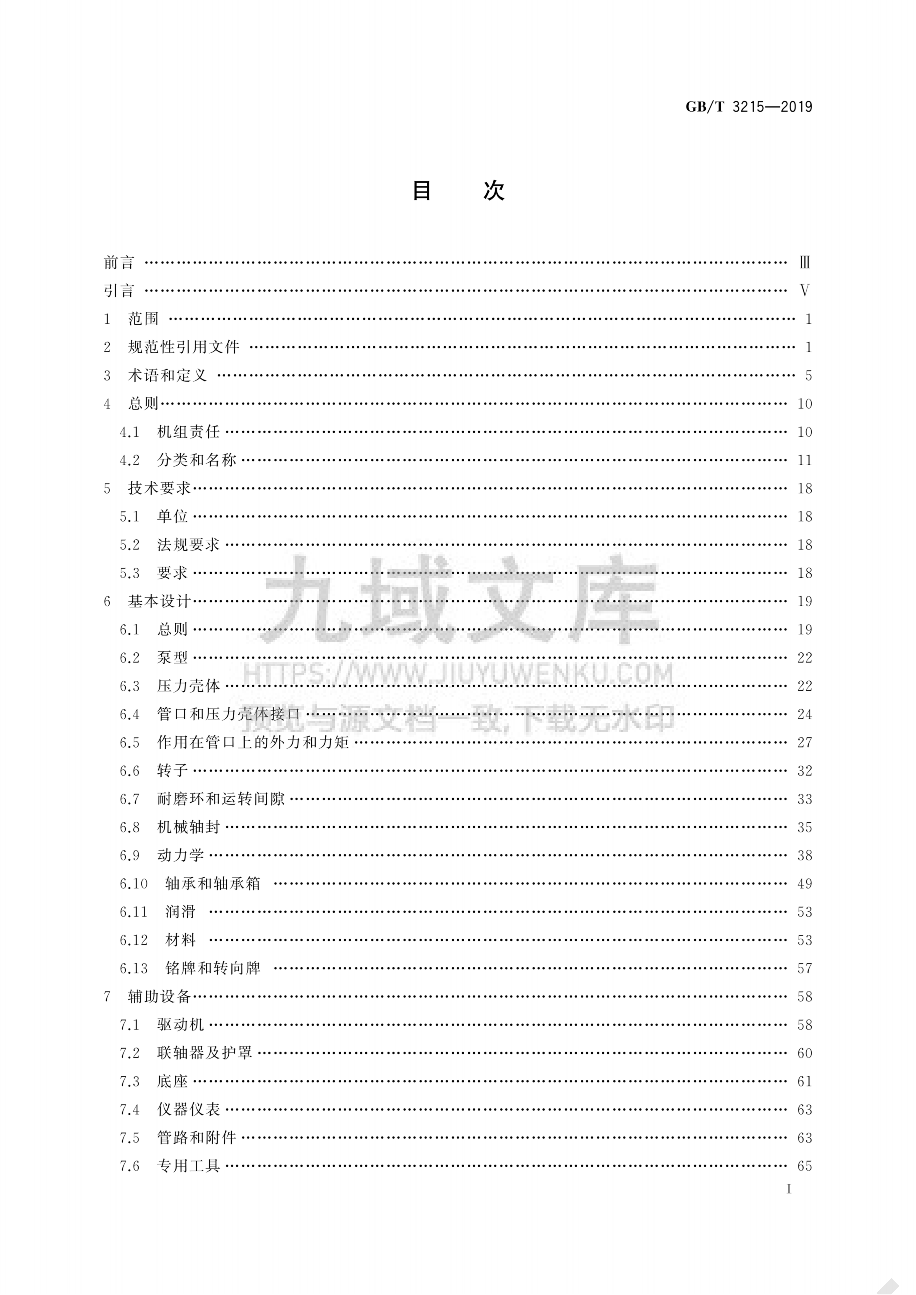 GB T 3215-2019石油、石化和天然气工业用离心泵 第2页