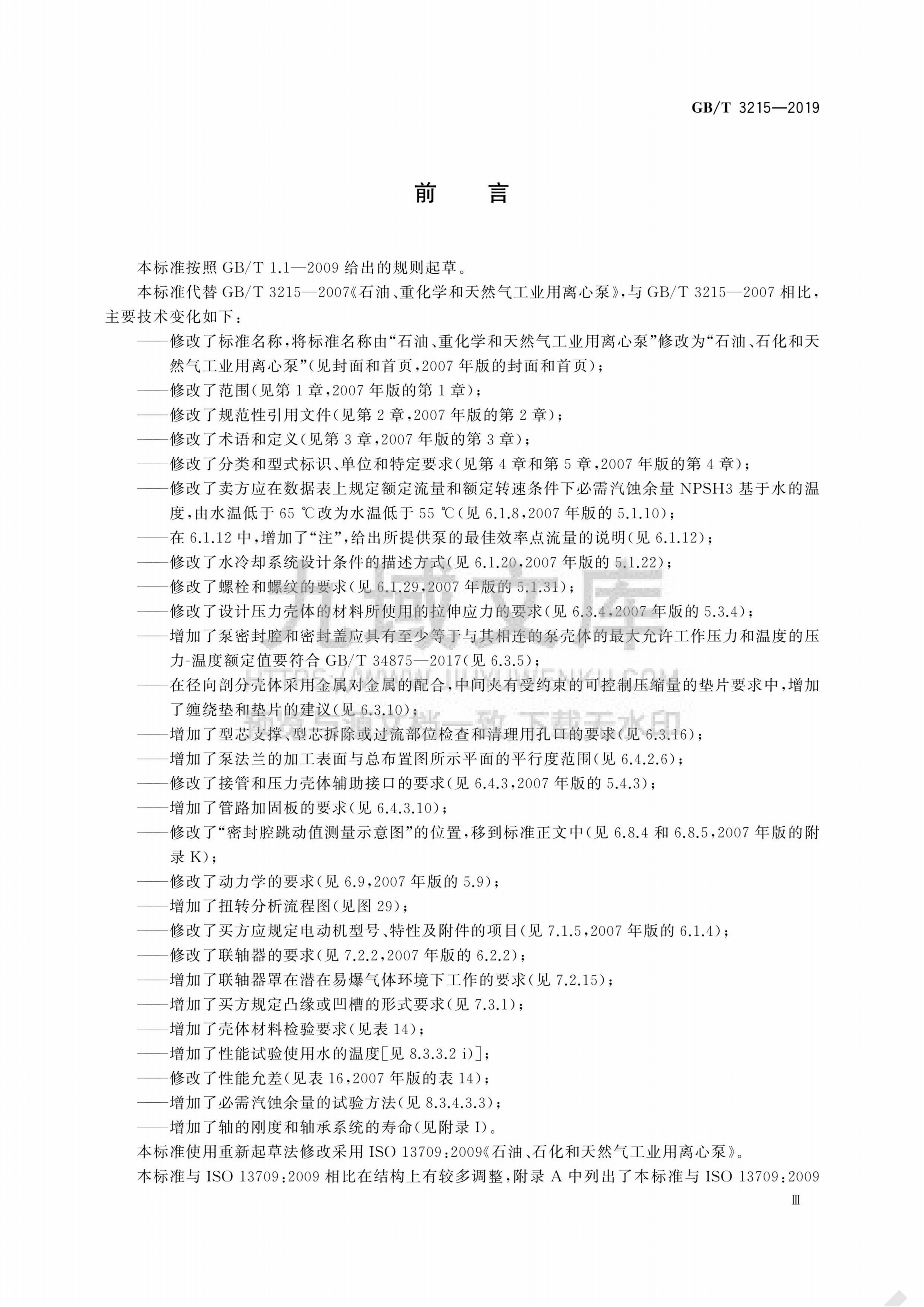 GB T 3215-2019石油、石化和天然气工业用离心泵 第4页