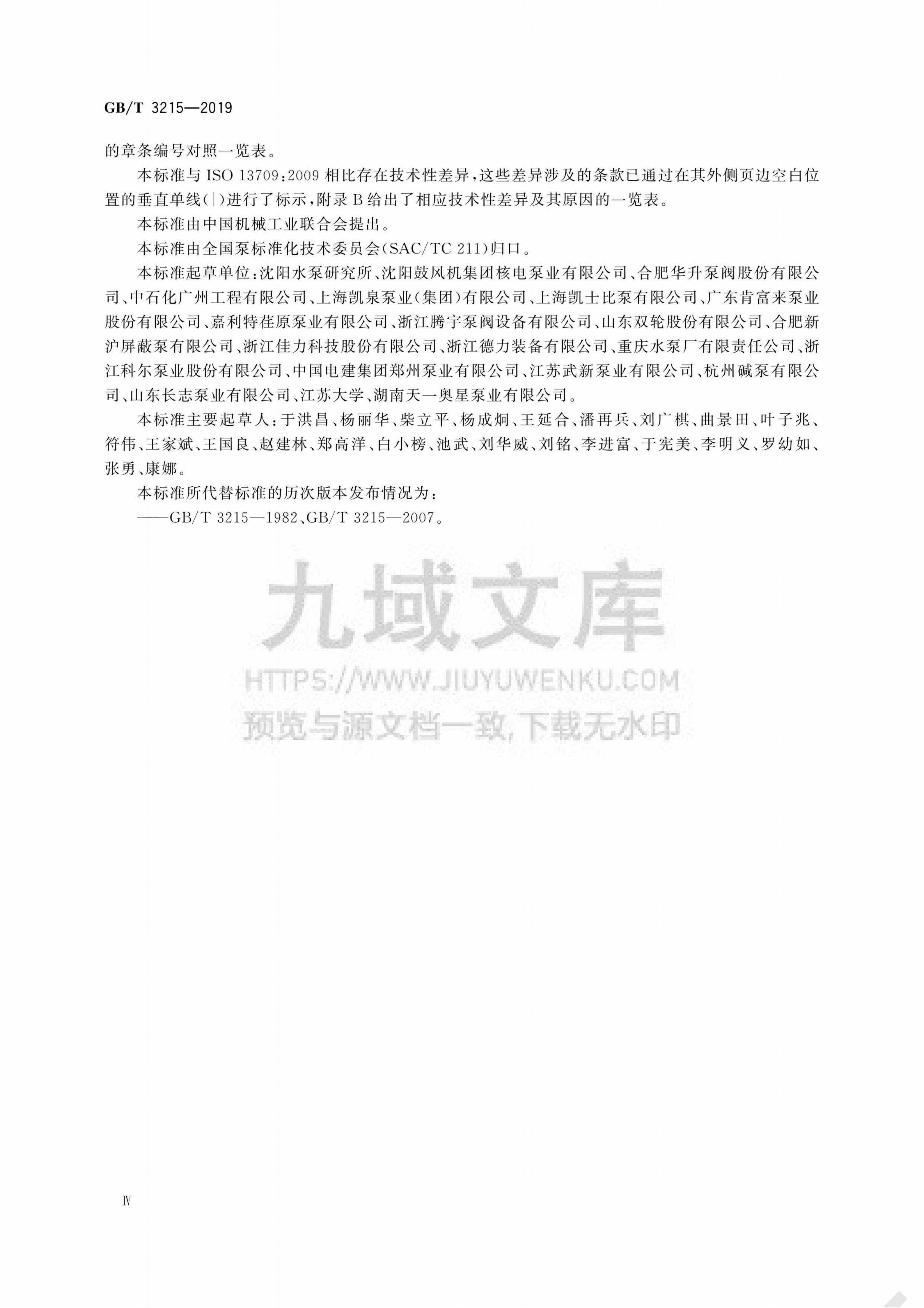 GB T 3215-2019石油、石化和天然气工业用离心泵 第5页