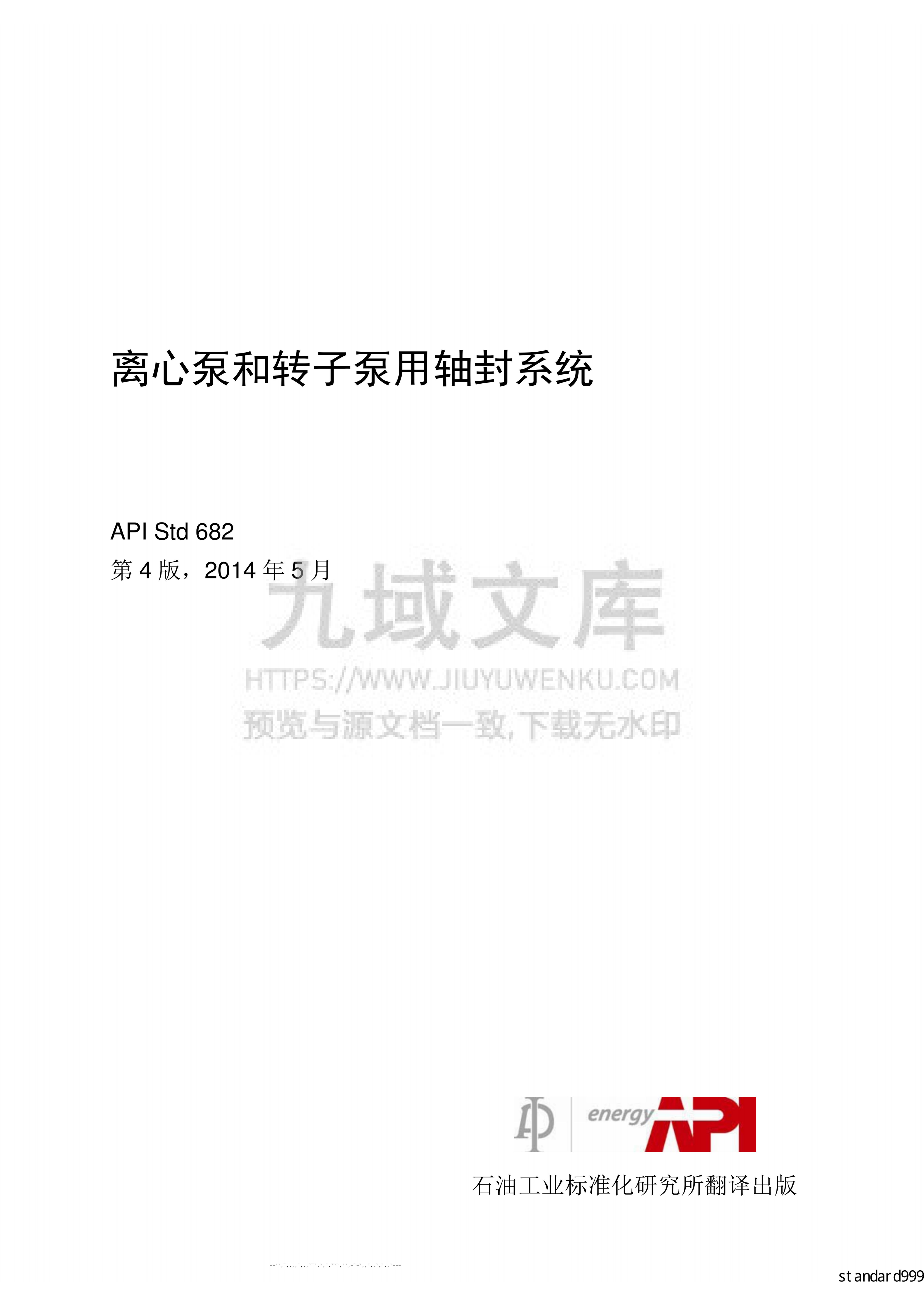 API STD 682离心泵和转子泵用轴封系统(中文版) 第1页