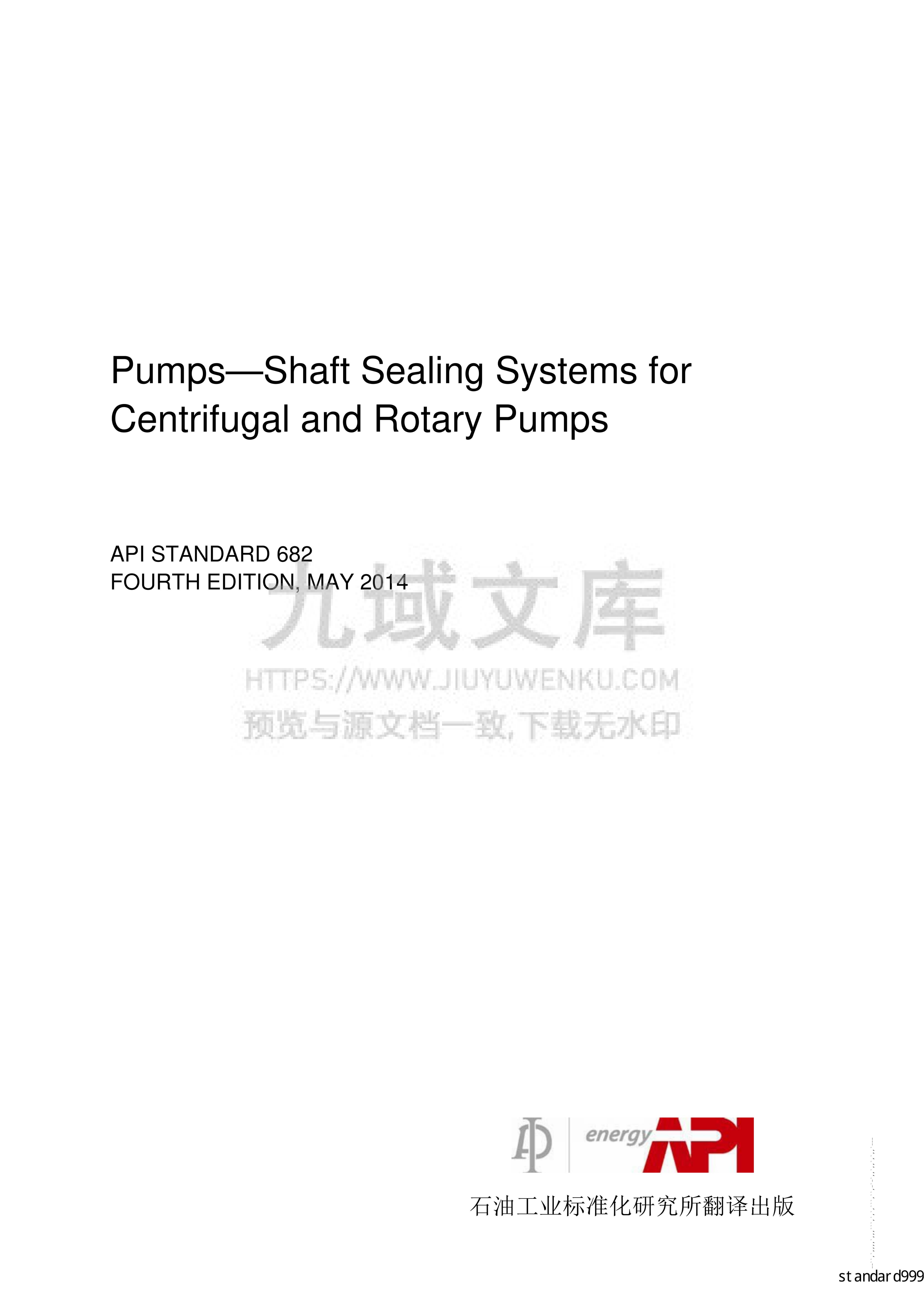 API STD 682离心泵和转子泵用轴封系统(中文版) 第2页