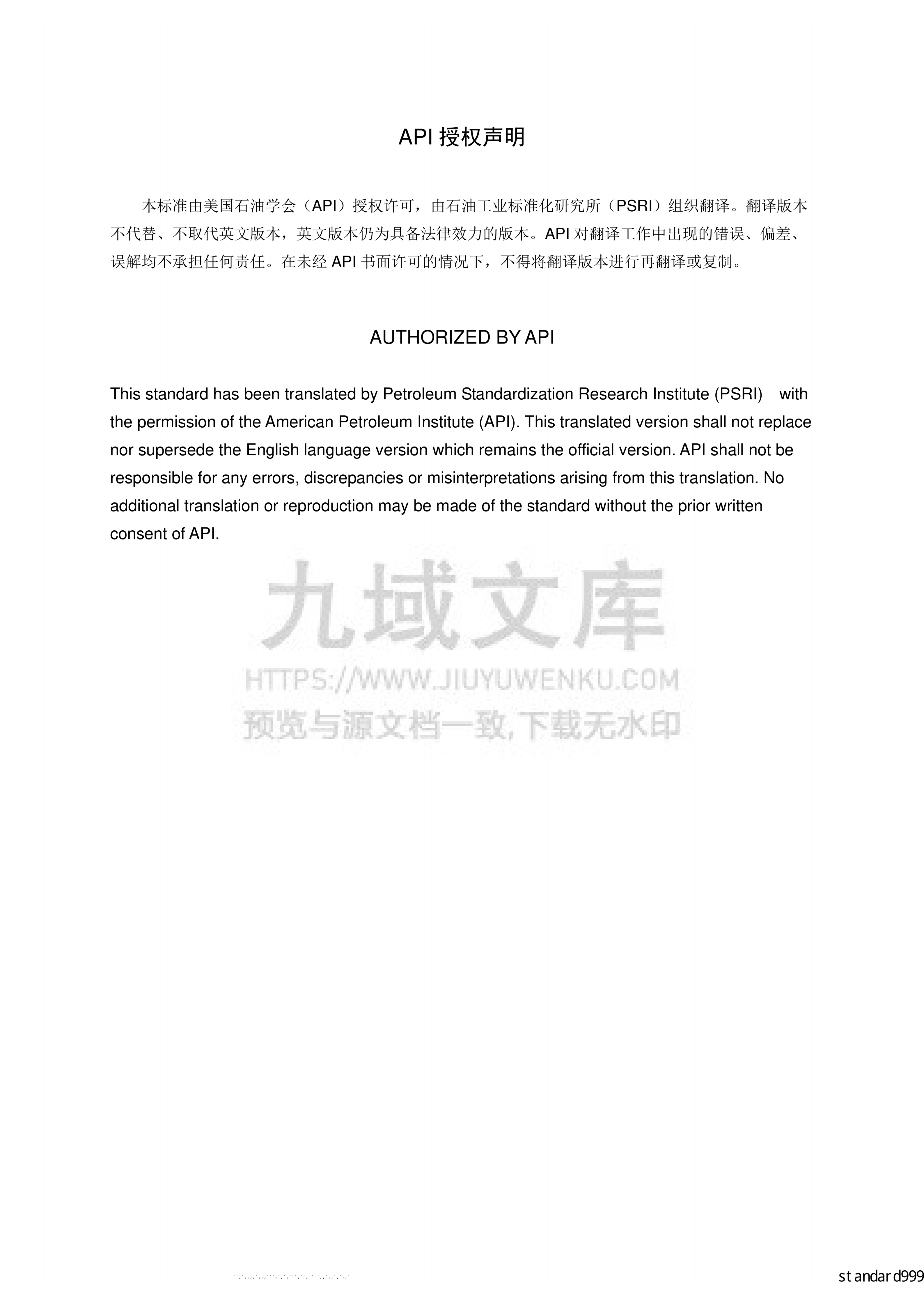 API STD 682离心泵和转子泵用轴封系统(中文版) 第4页