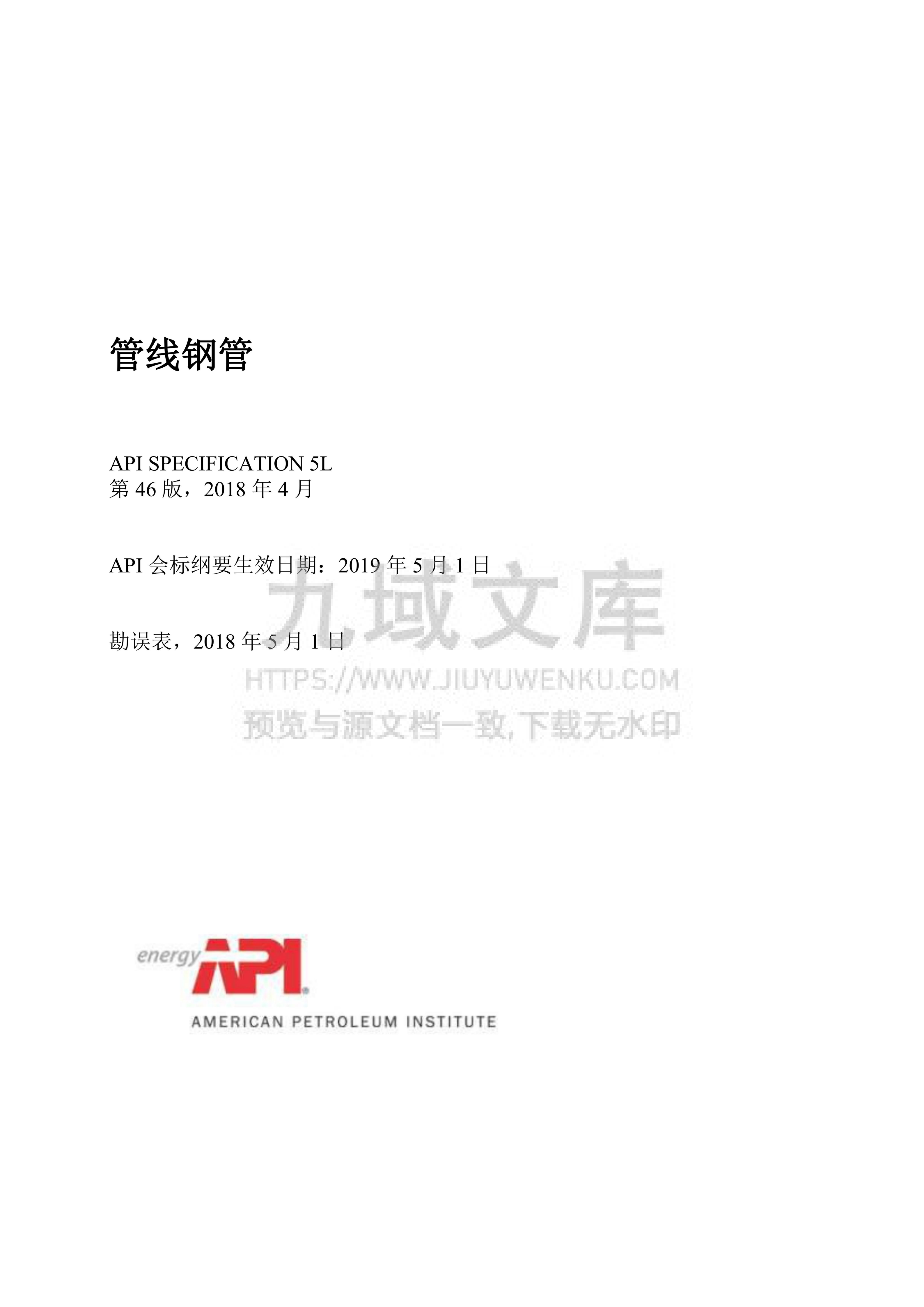 API 5L 46th-2018管线钢管(中文版) 第1页