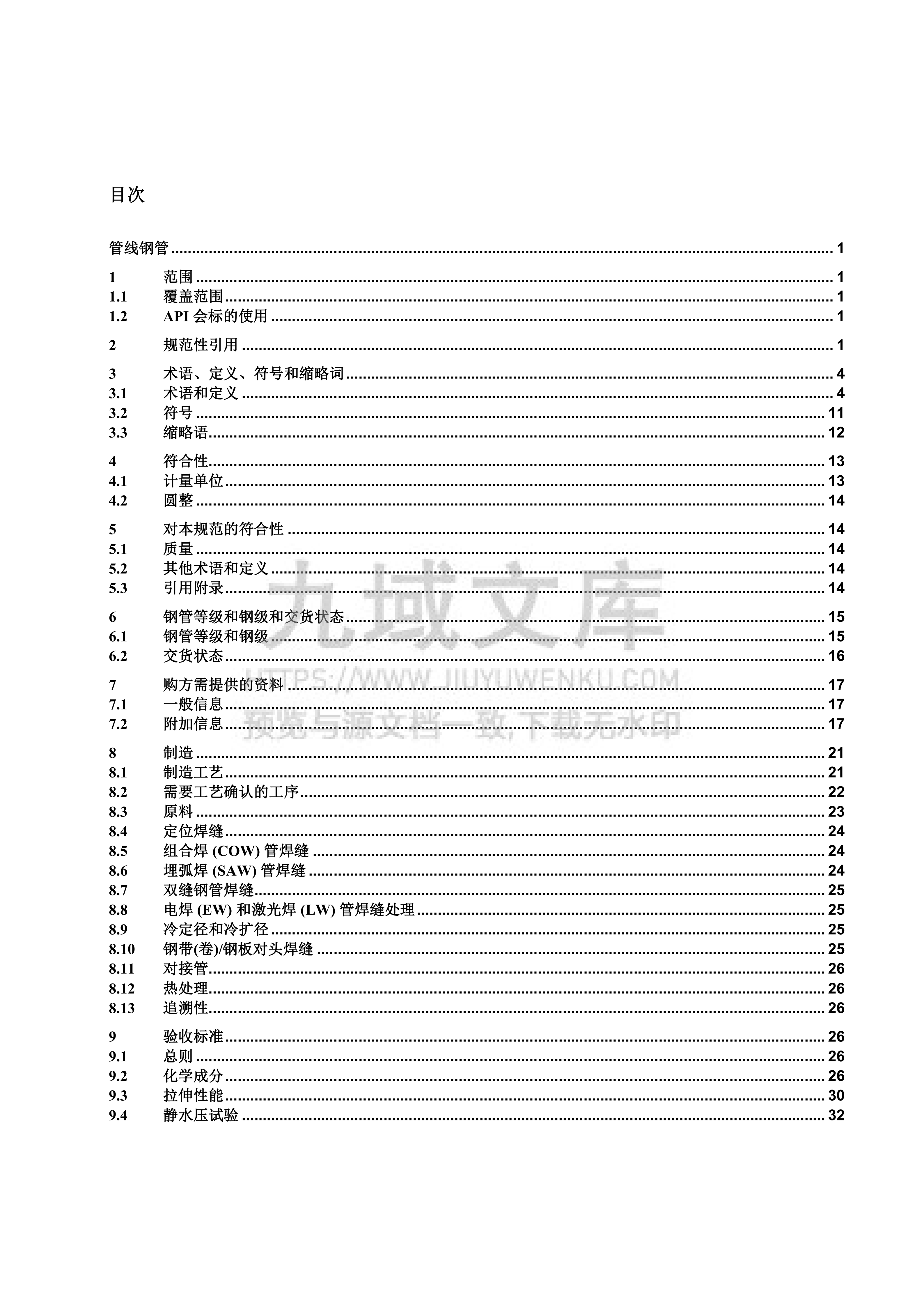 API 5L 46th-2018管线钢管(中文版) 第5页