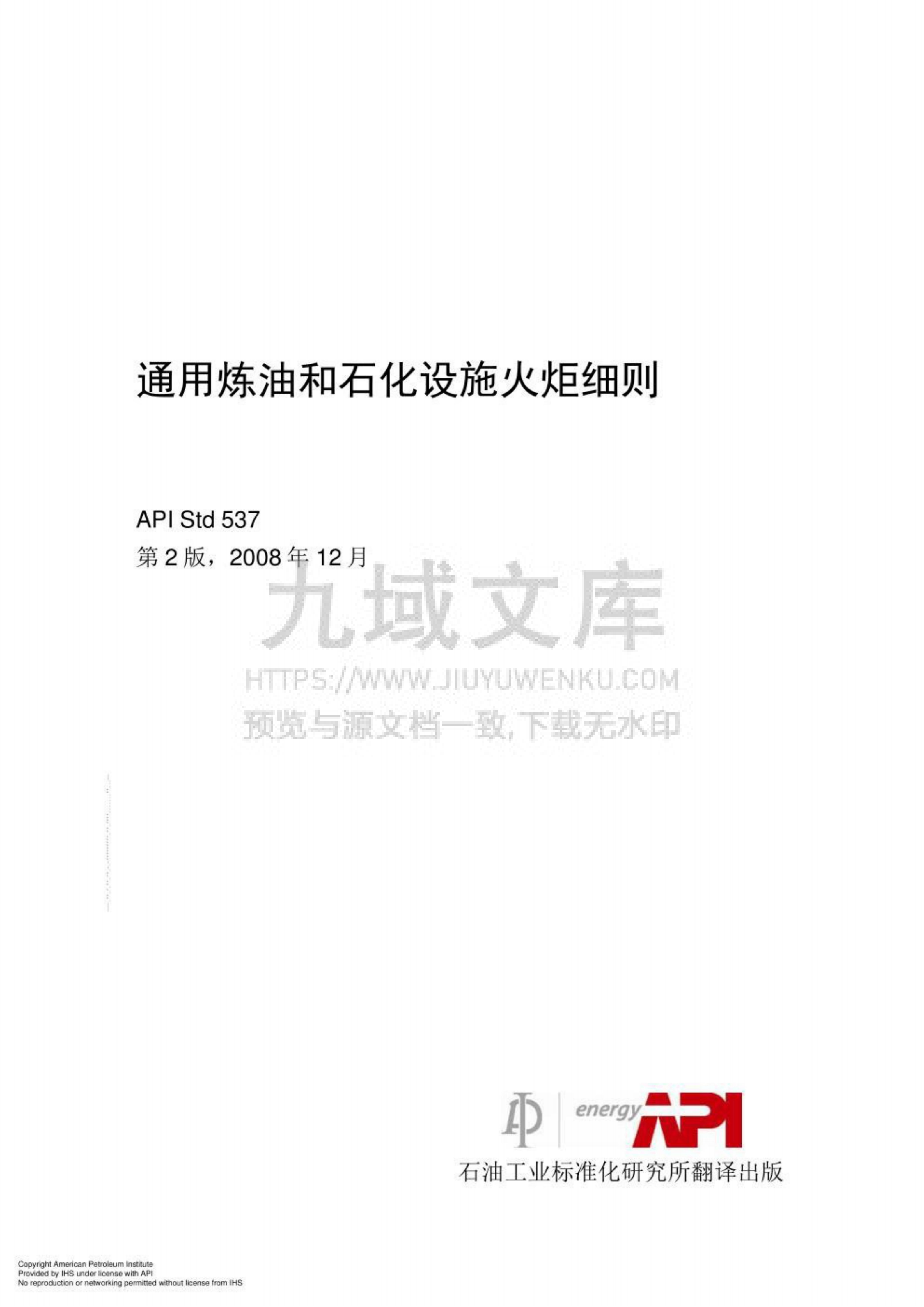 API STD 537通用炼油和石化设施火炬细则(中文版) 第1页