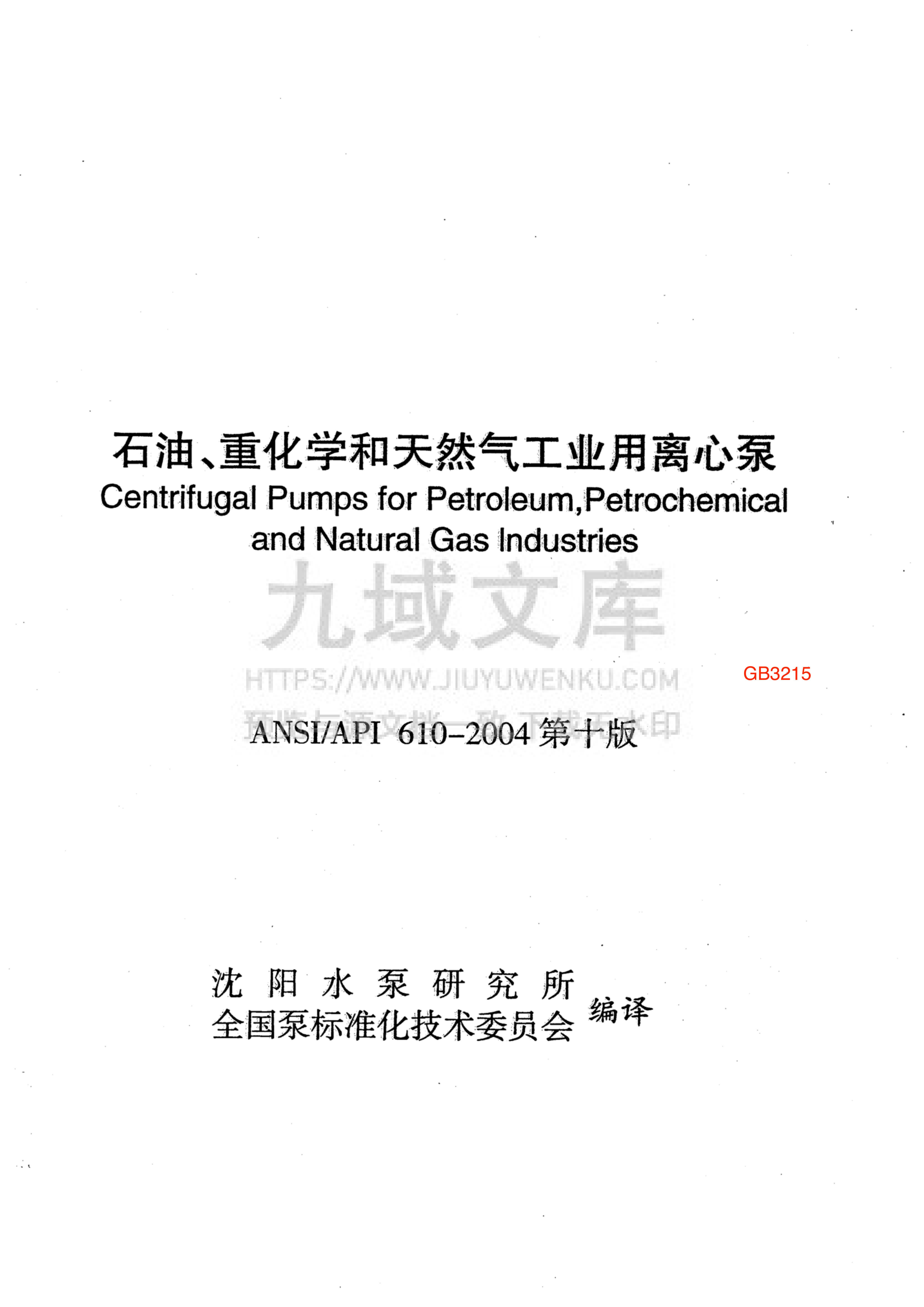 API610标准石油、重化学和天然气工业用离心泵 第10版(中文版) 第1页