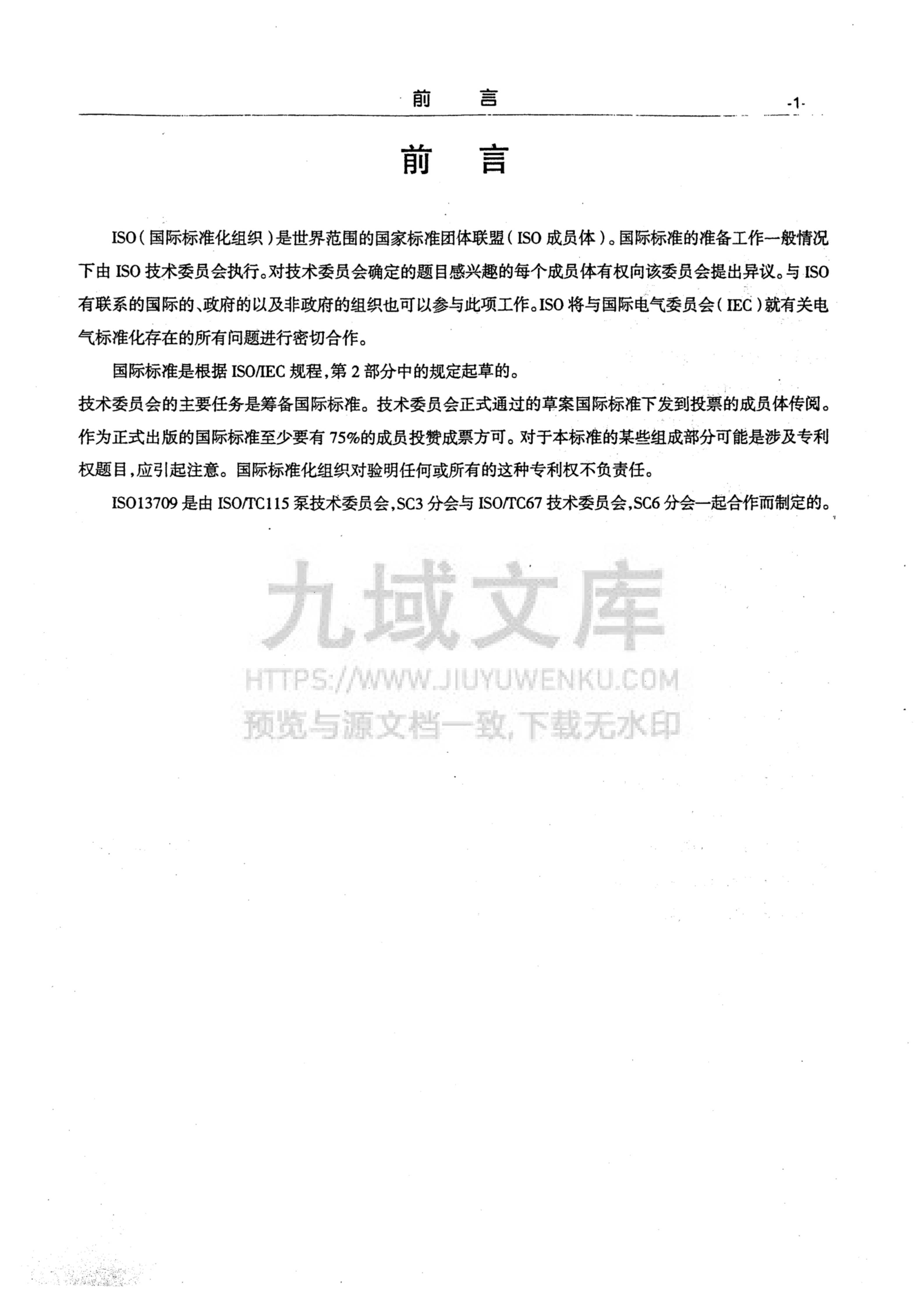 API610标准石油、重化学和天然气工业用离心泵 第10版(中文版) 第2页