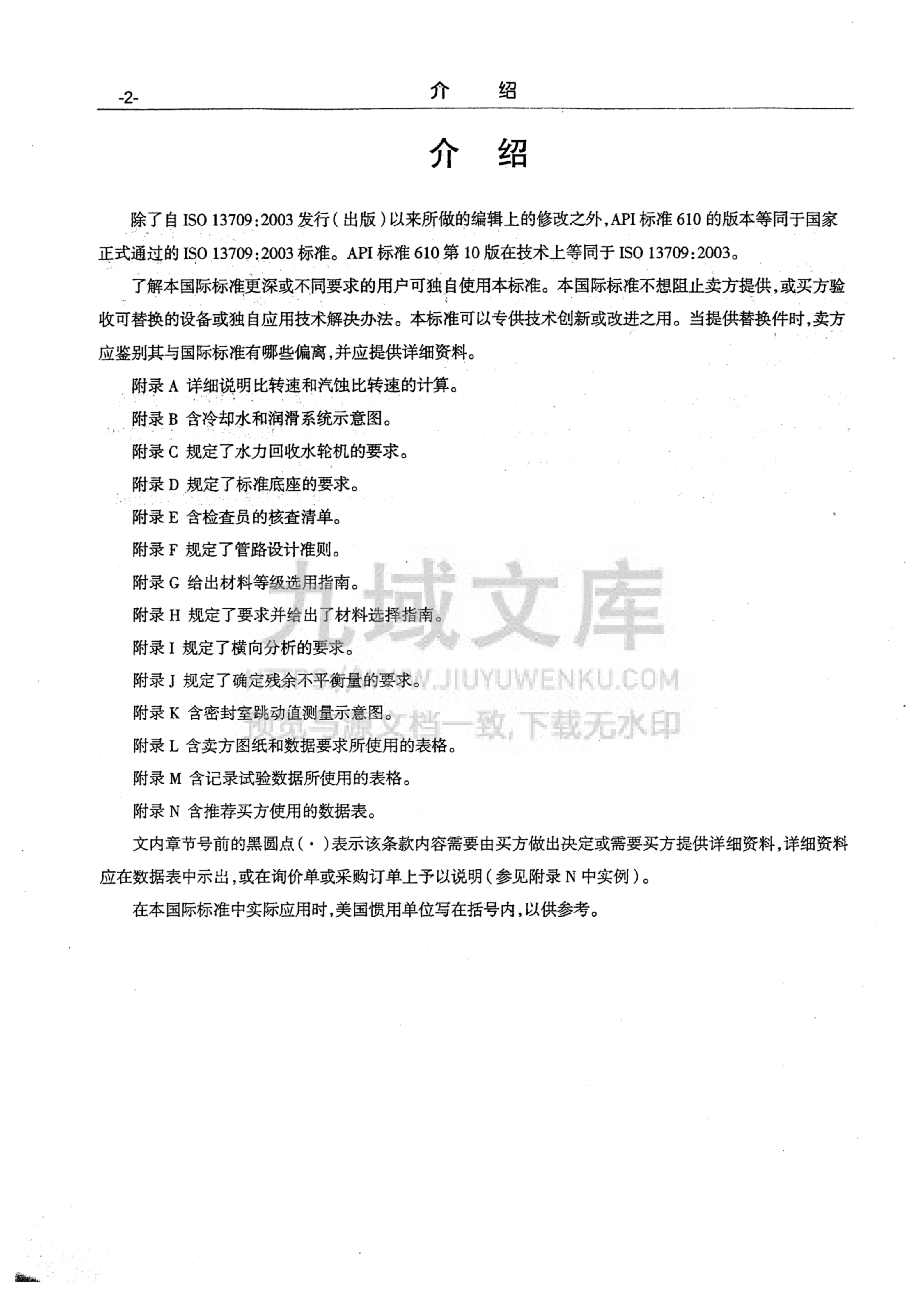 API610标准石油、重化学和天然气工业用离心泵 第10版(中文版) 第3页