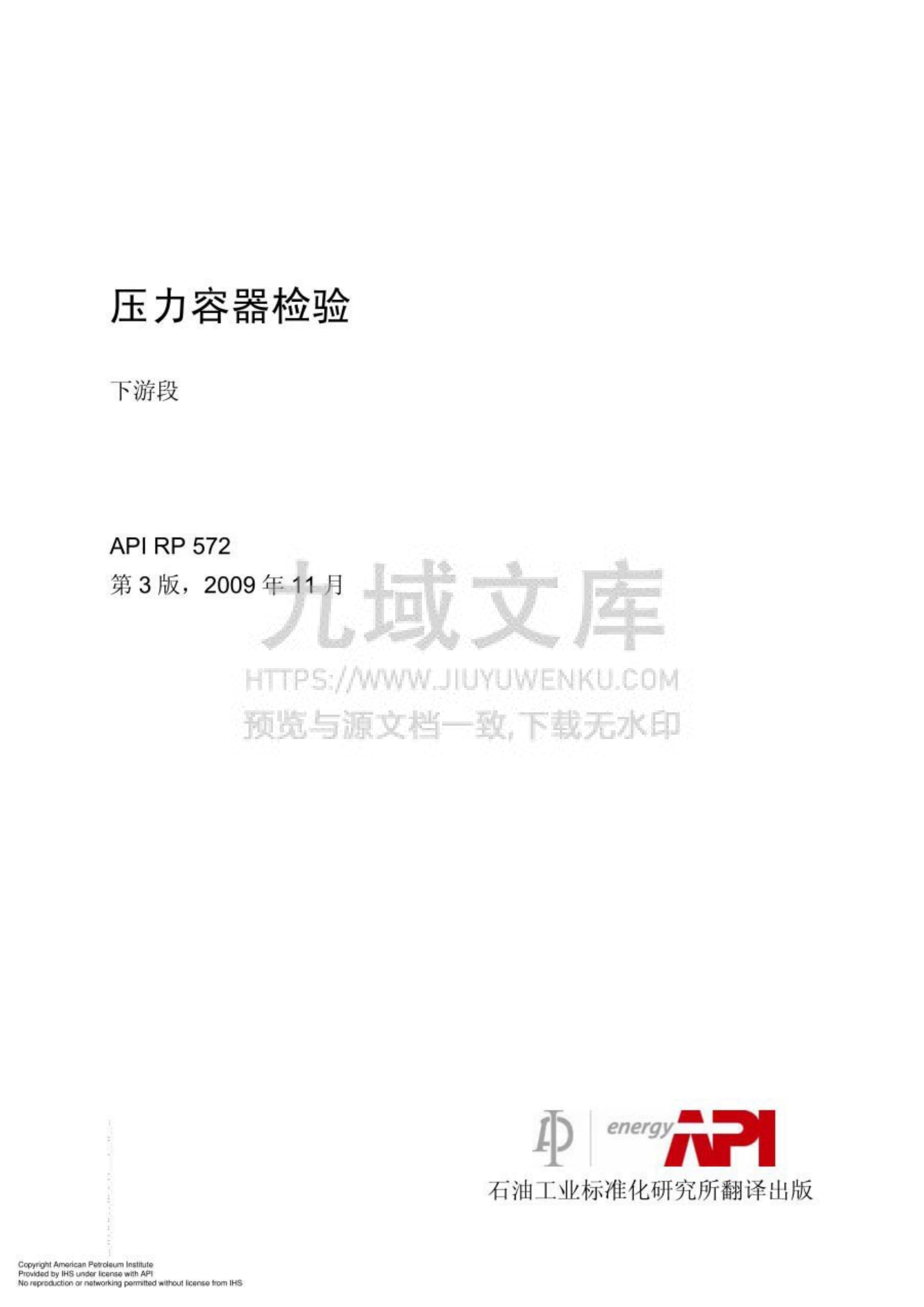 API RP 572-2009 压力容器检验（中文版） 第1页