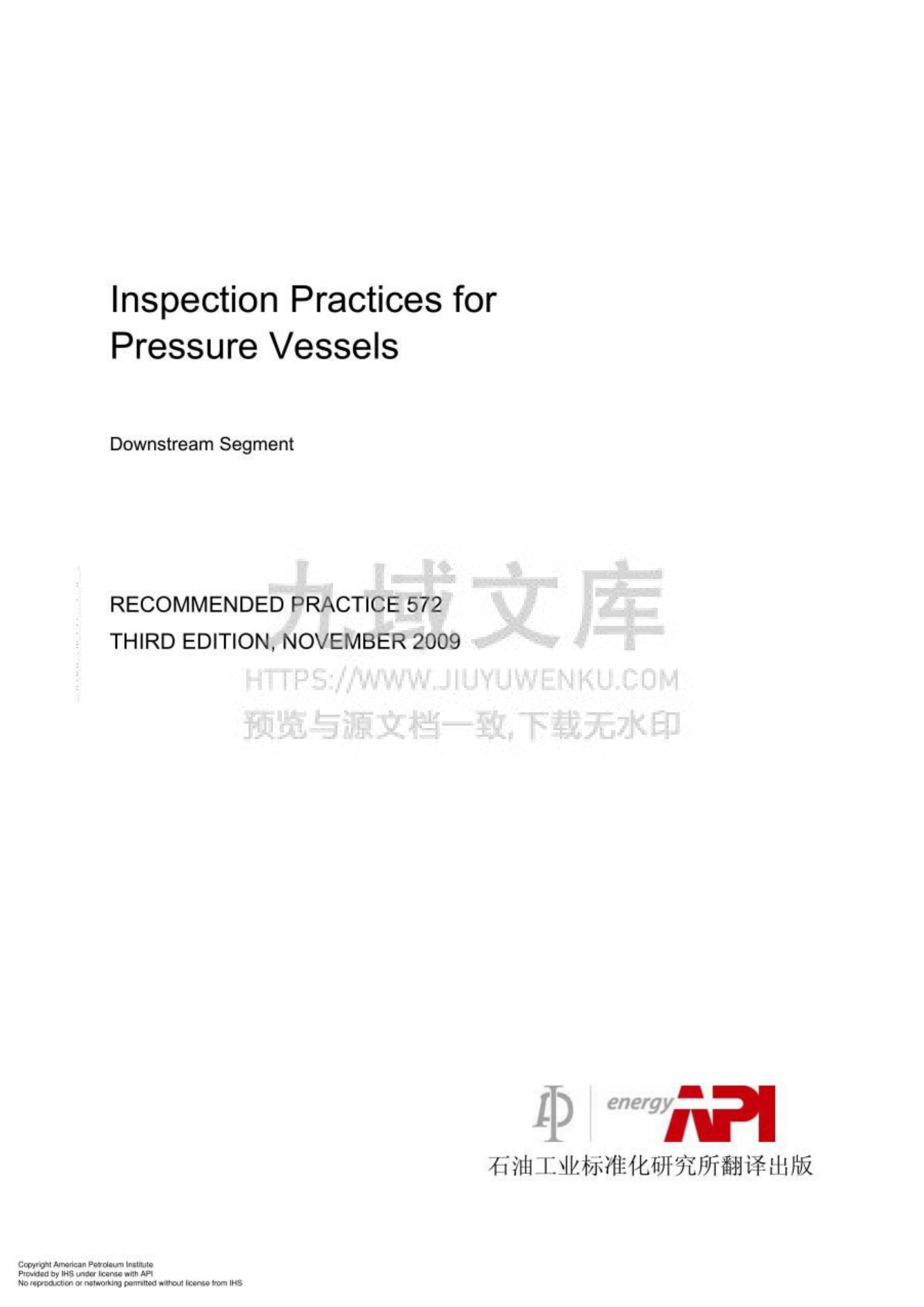API RP 572-2009 压力容器检验（中文版） 第3页