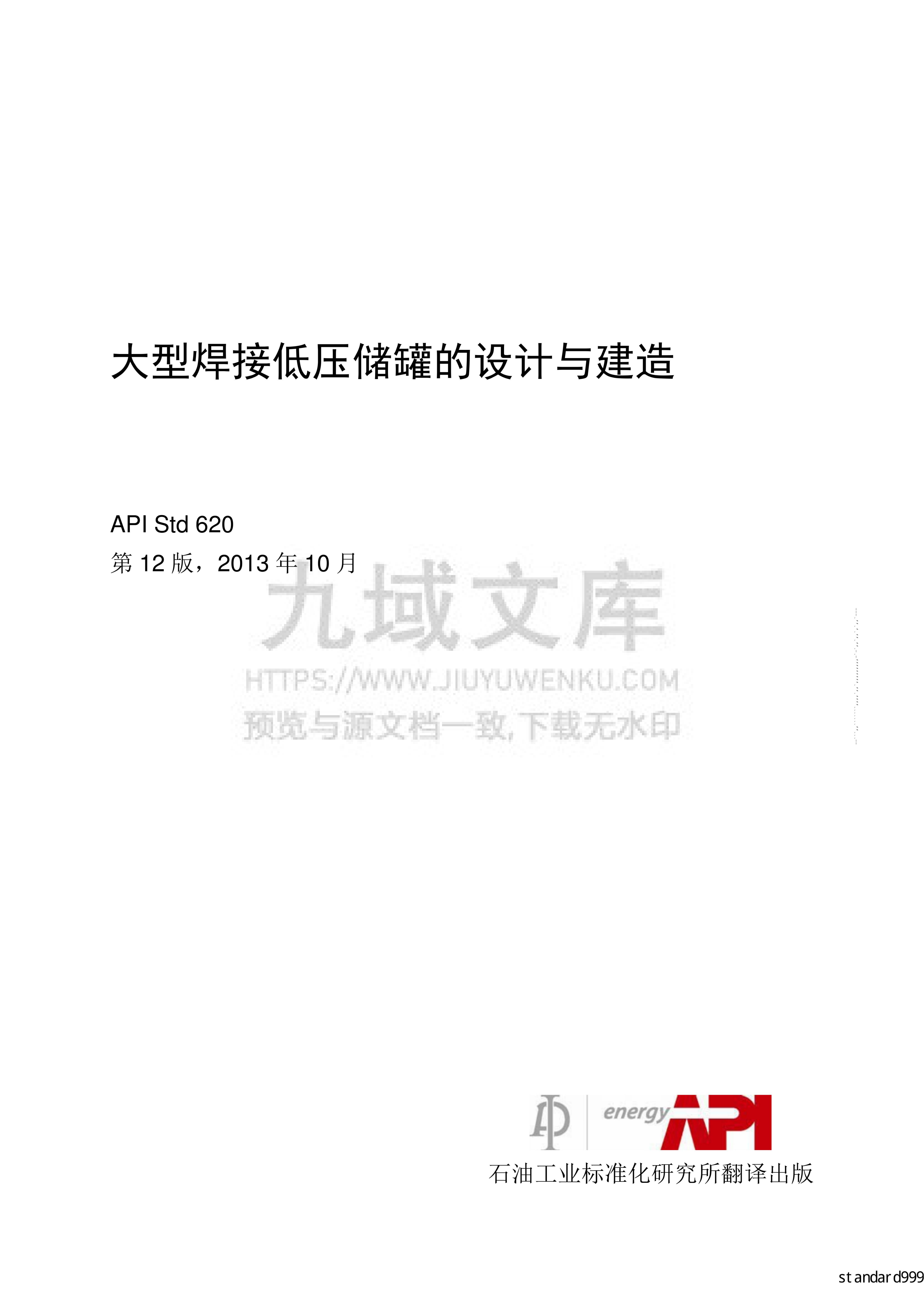 API STD 620大型焊接低压储罐的设计与建造(中文版) 第1页