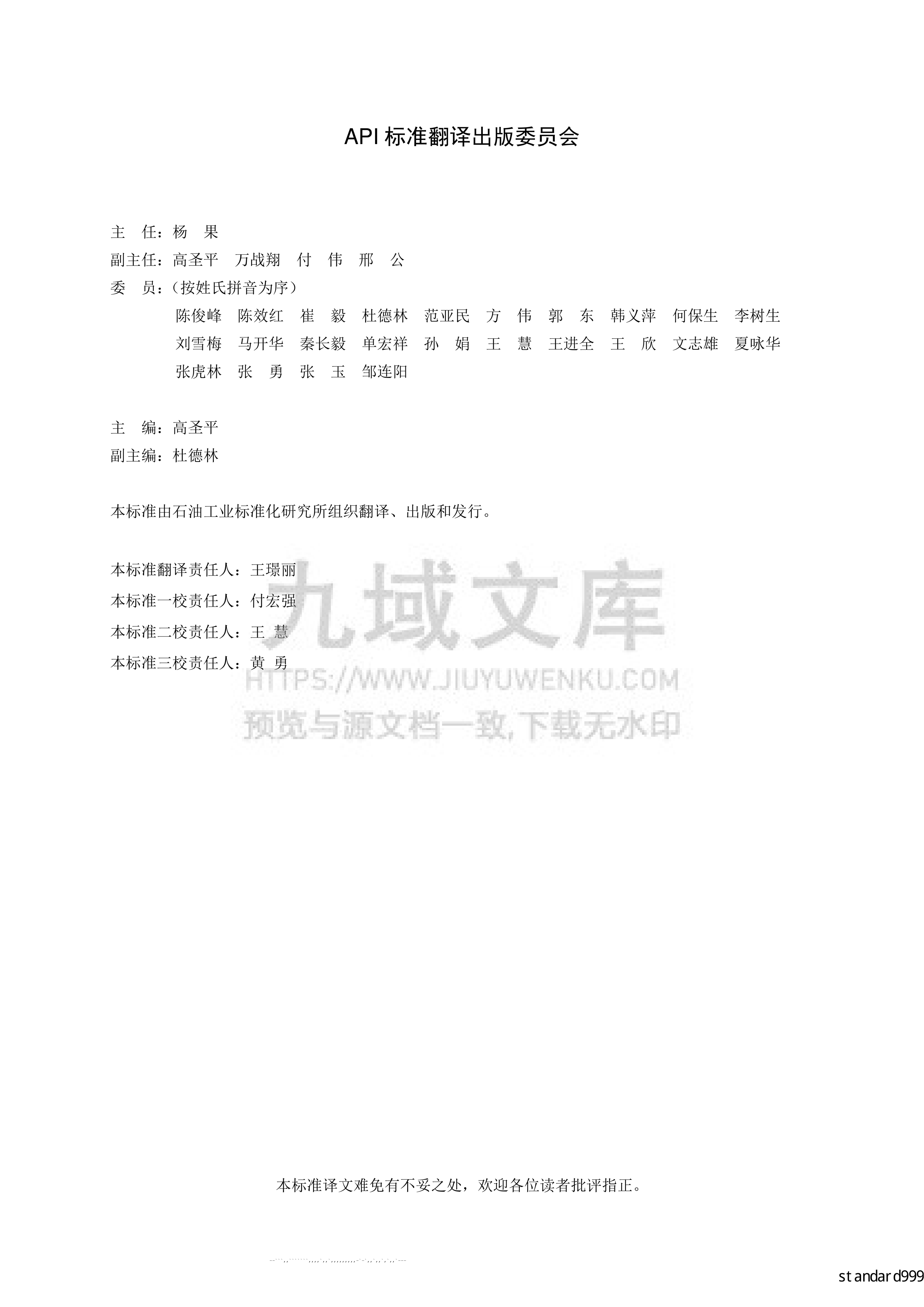 API STD 620大型焊接低压储罐的设计与建造(中文版) 第2页