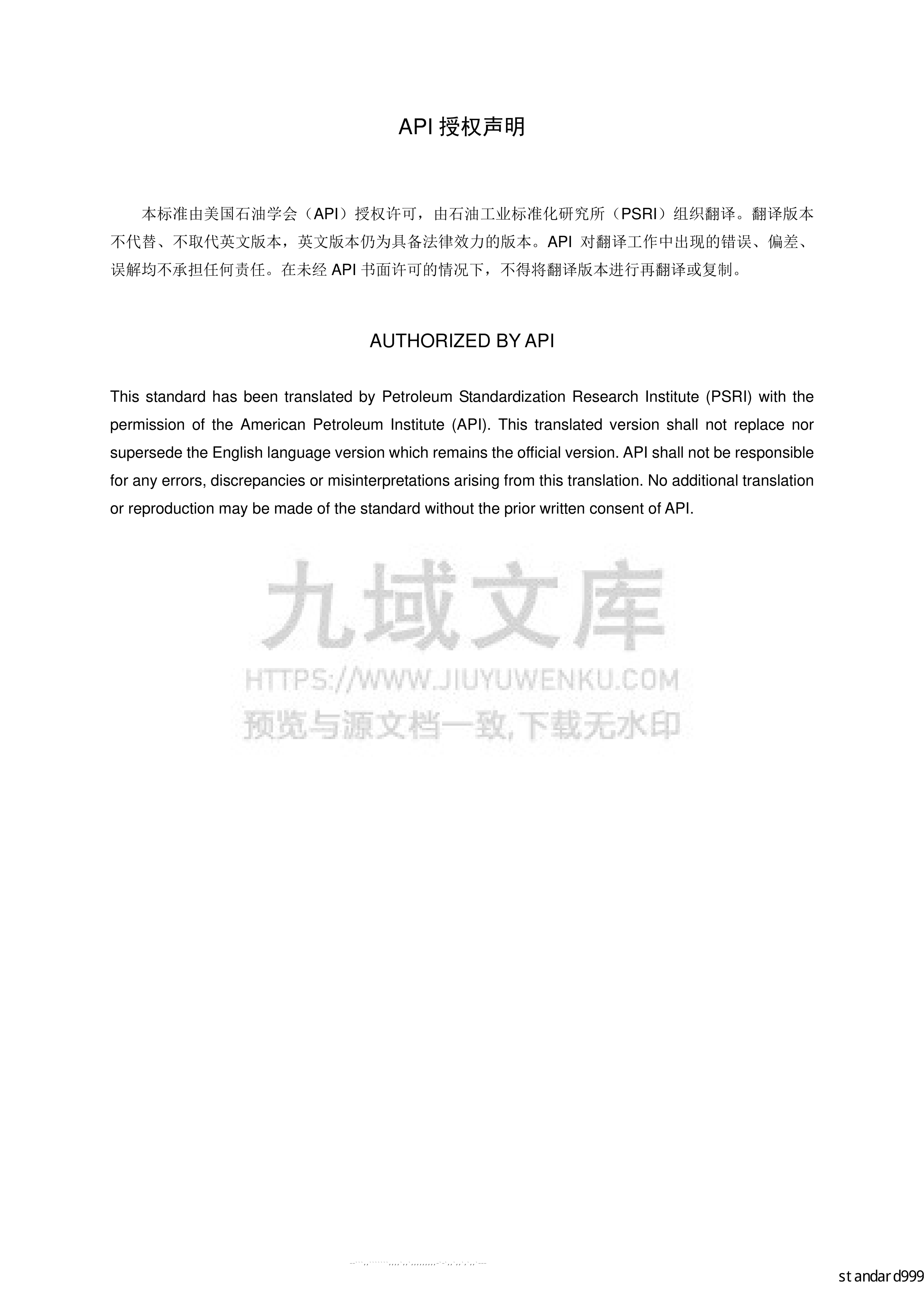 API STD 620大型焊接低压储罐的设计与建造(中文版) 第3页