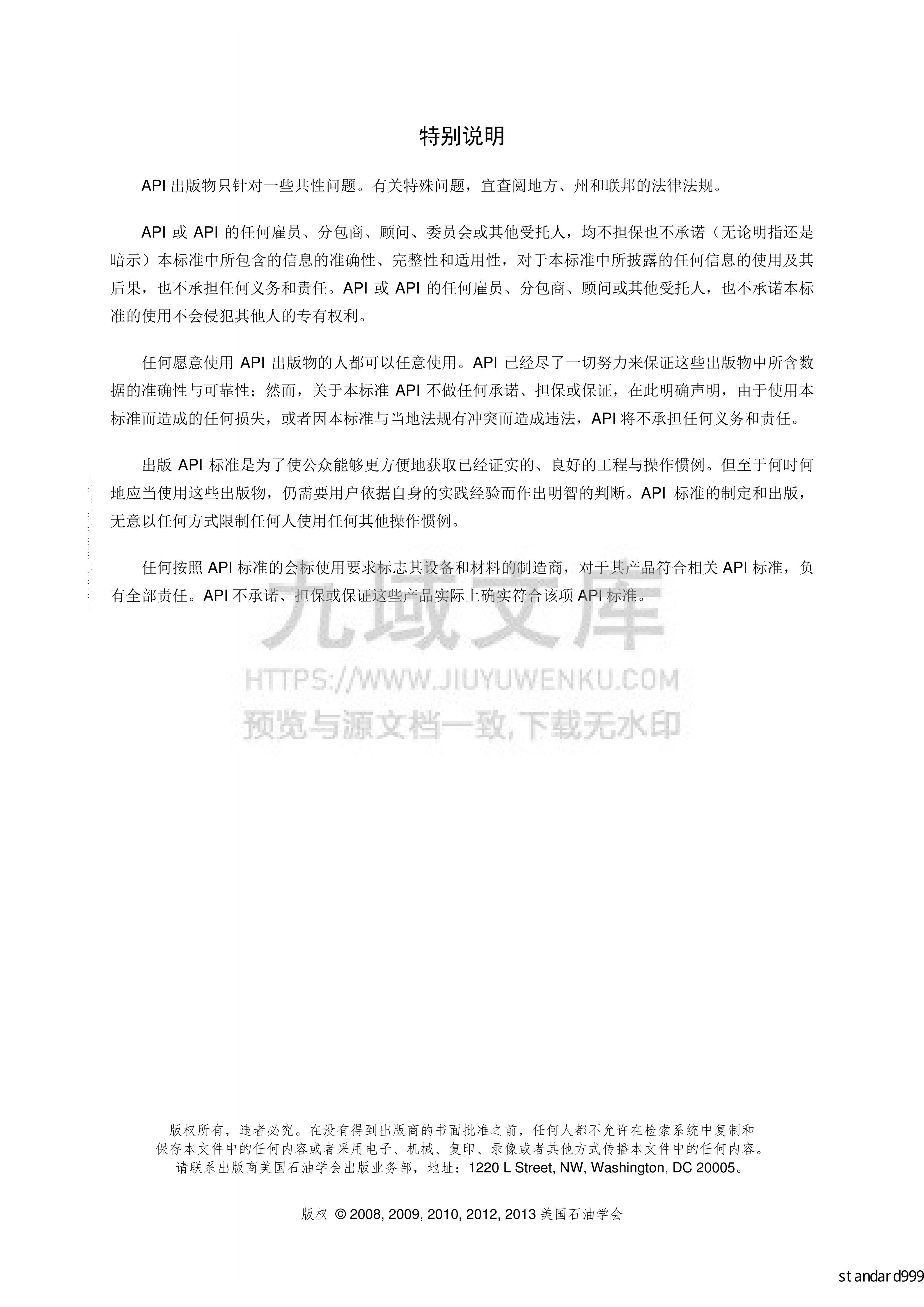 API STD 620大型焊接低压储罐的设计与建造(中文版) 第5页