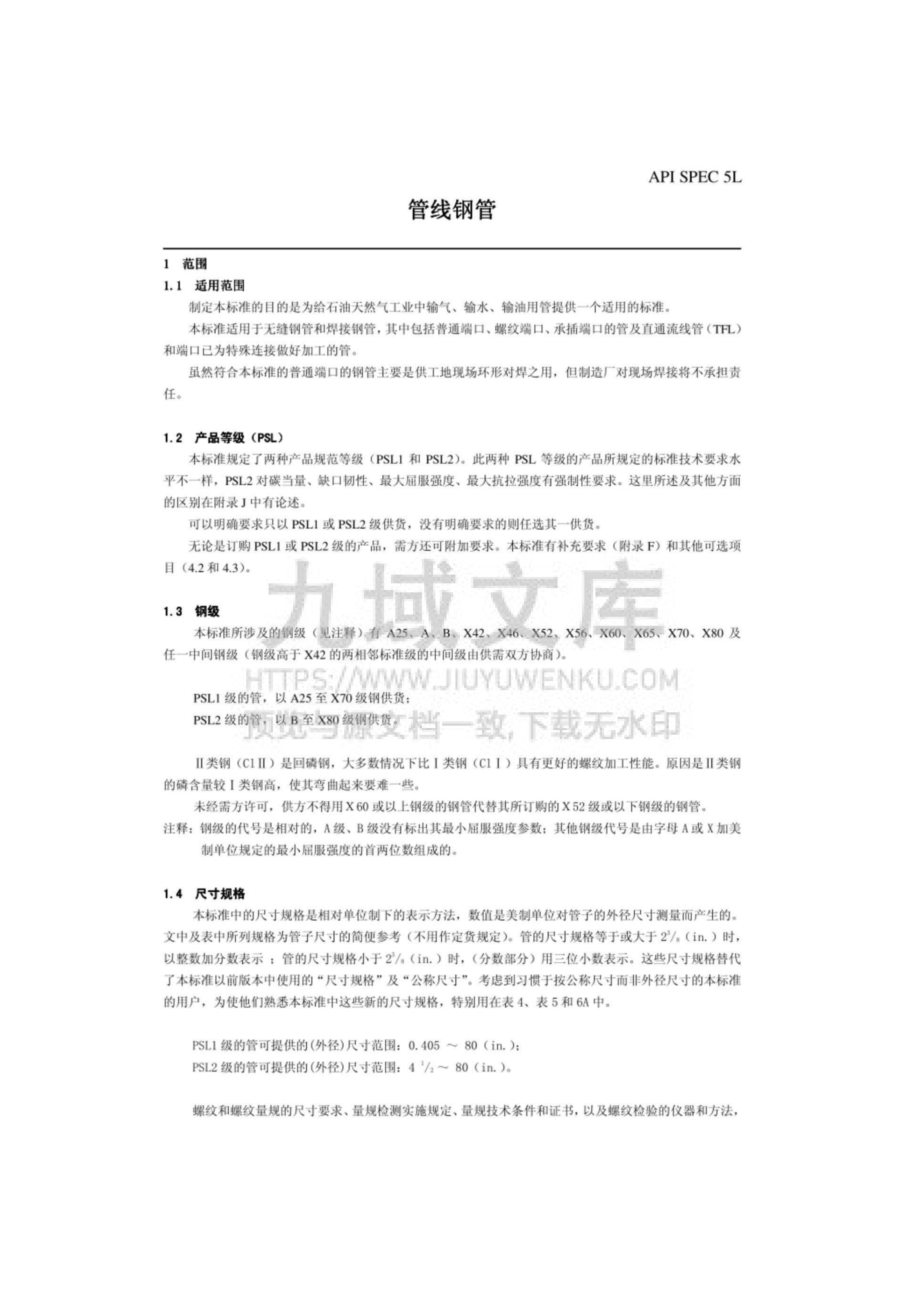 API SPEC 5L 2007 管线钢管规范中文 第1页