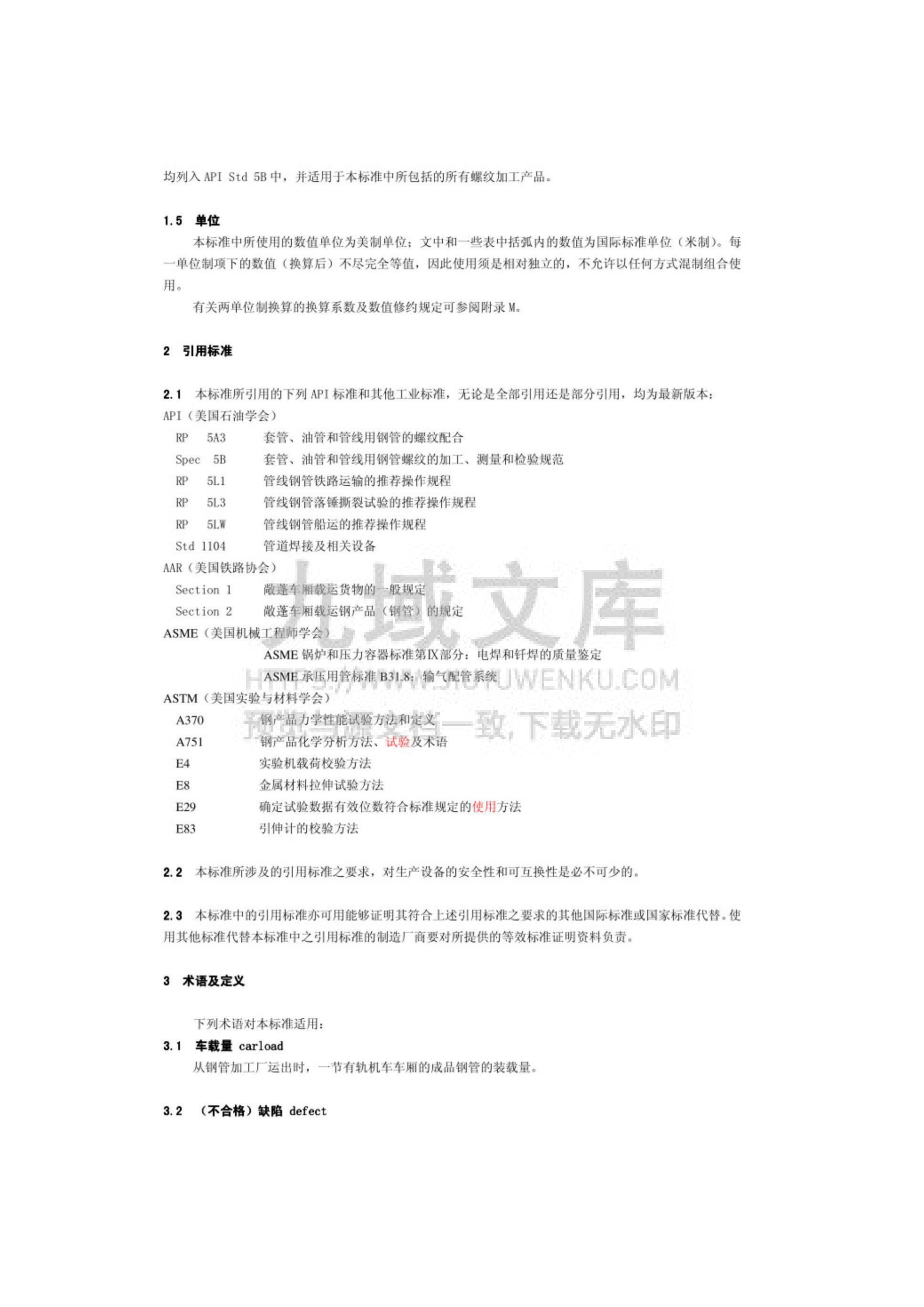 API SPEC 5L 2007 管线钢管规范中文 第2页