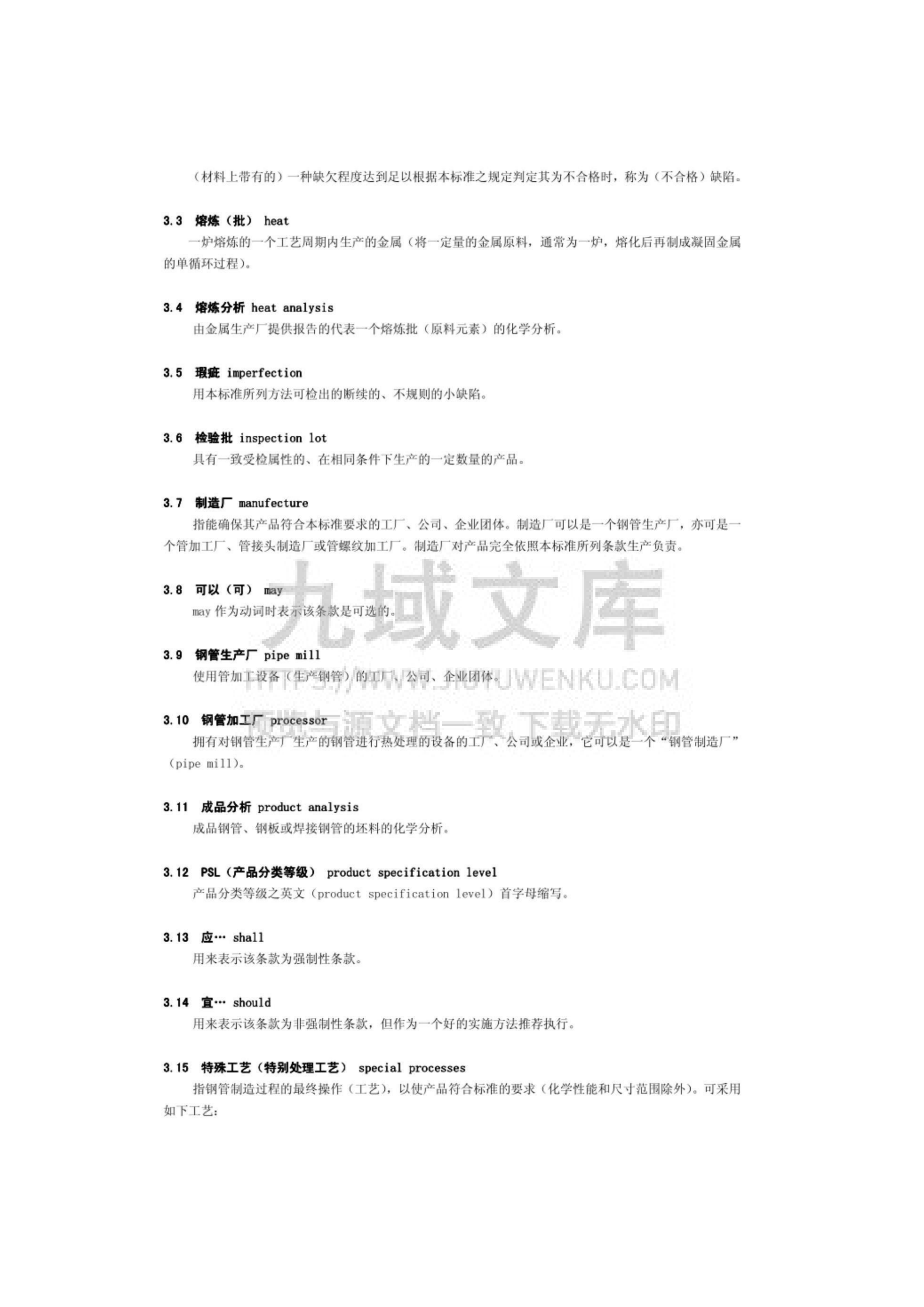 API SPEC 5L 2007 管线钢管规范中文 第3页