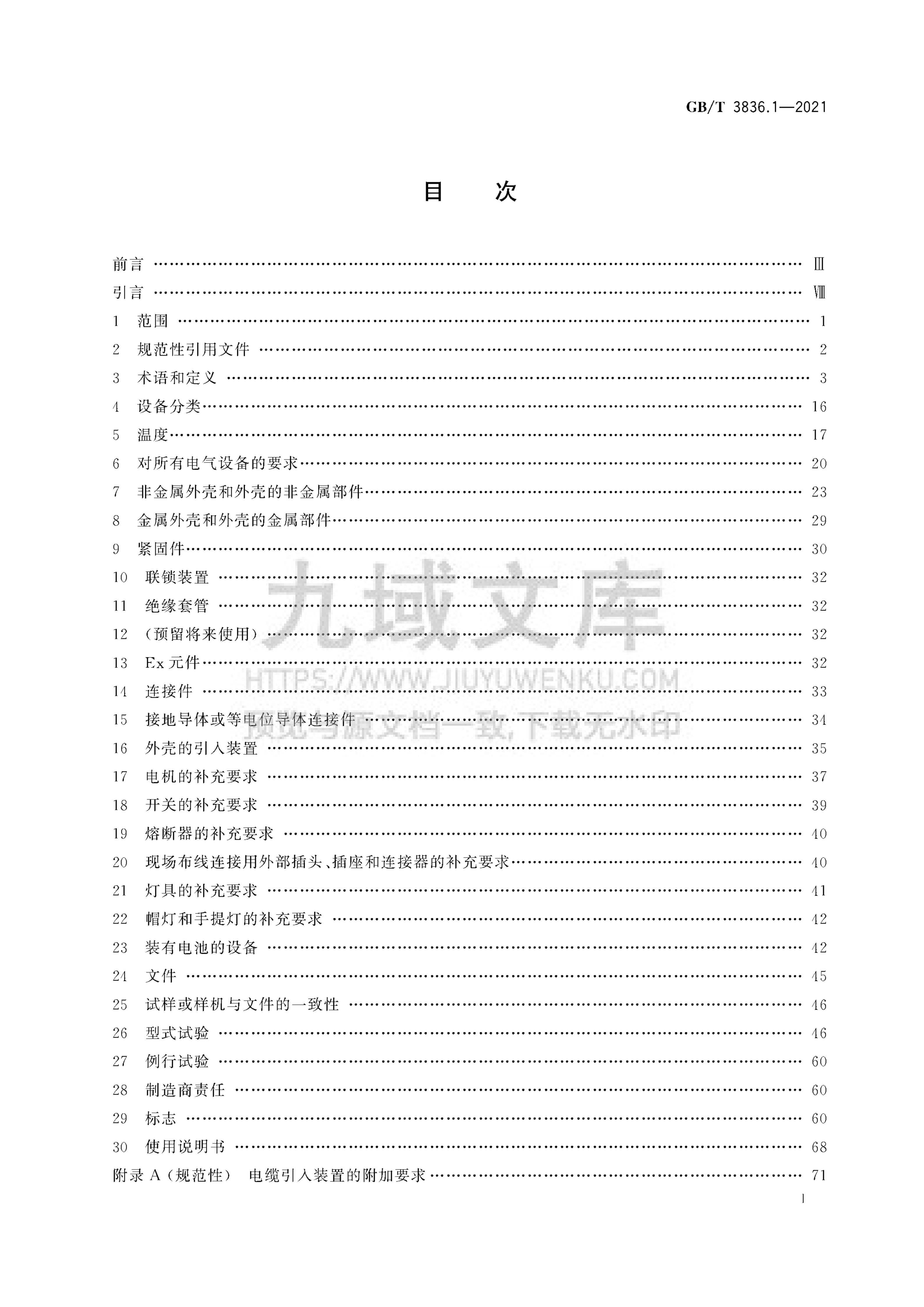 GB T3836.1-2021爆炸性环境 第1部分 设备 通用要求 第2页