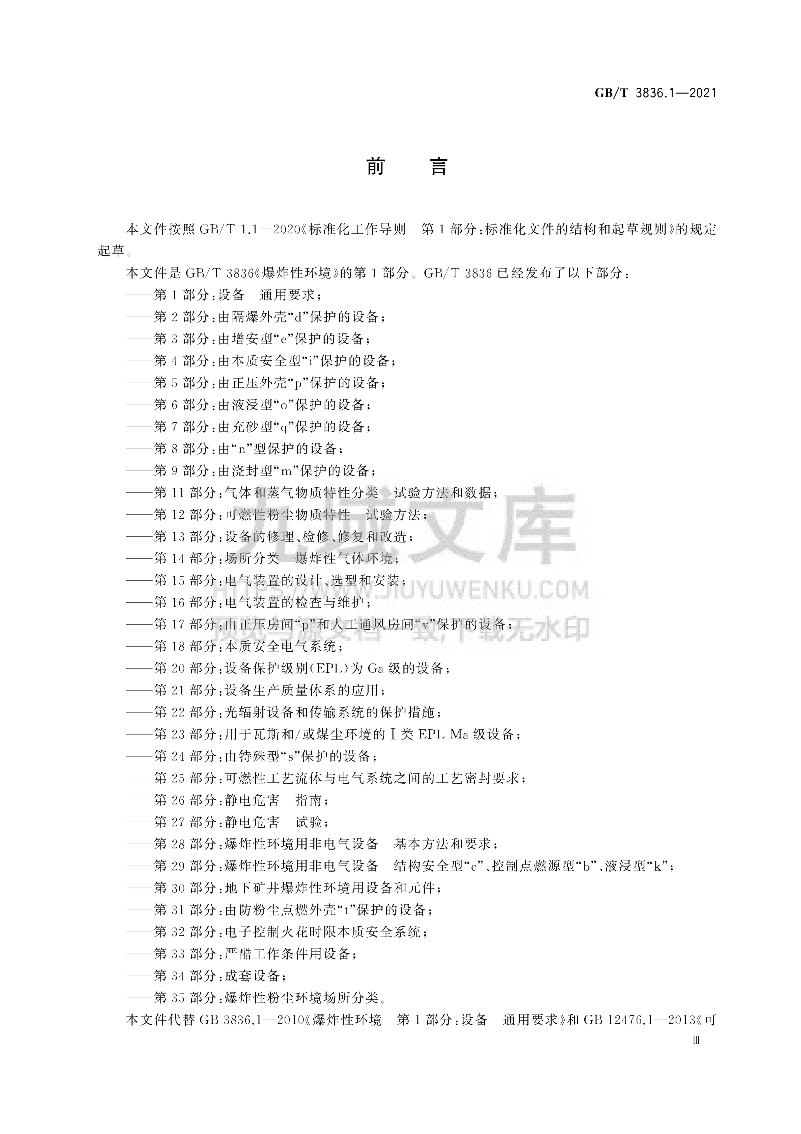 GB T3836.1-2021爆炸性环境 第1部分 设备 通用要求 第4页