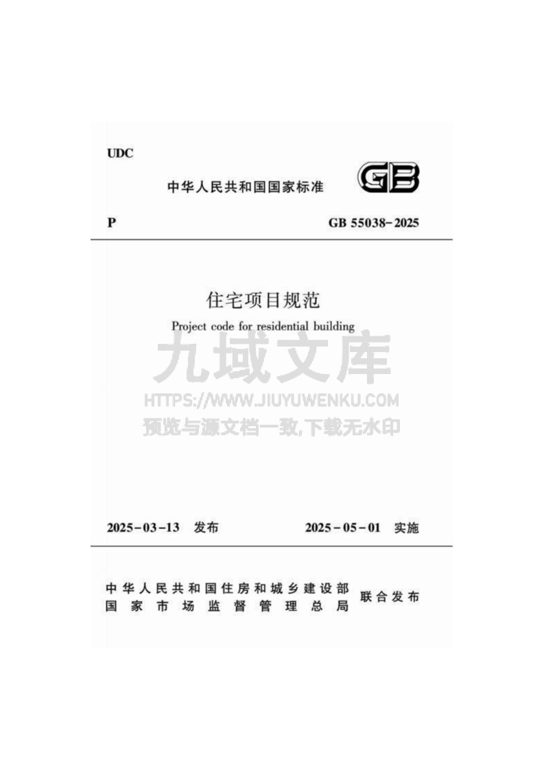GB55038-2025住宅项目规范 第1页