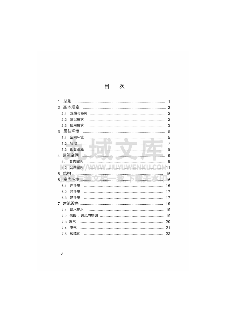 GB55038-2025住宅项目规范 第2页