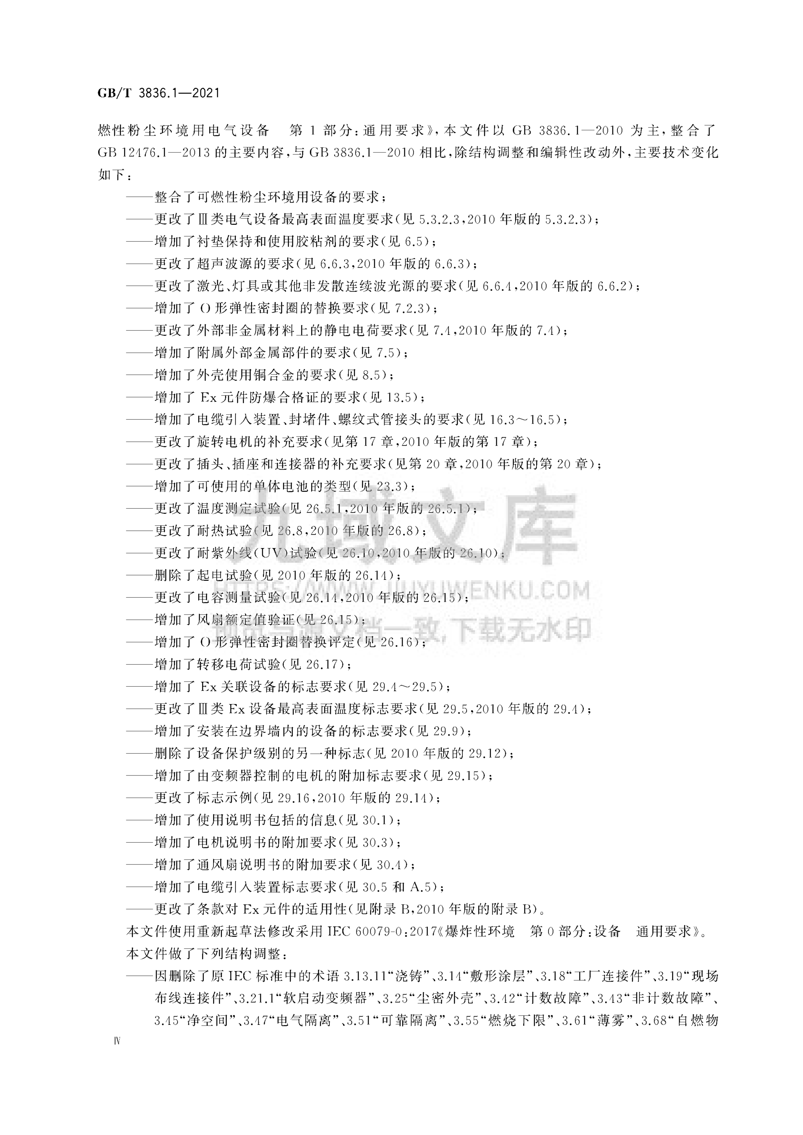 GB T3836.1-2021爆炸性环境 第1部分 设备 通用要求 第5页