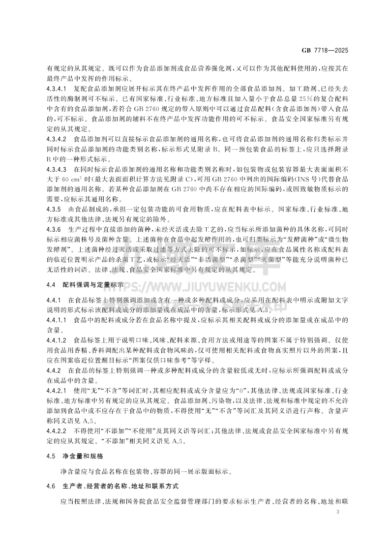 GB7718-2025食品安全国家标准预包装食品标签通则 第5页