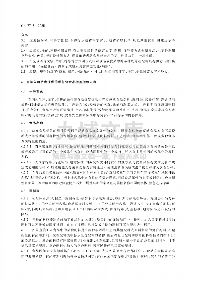 GB7718-2025食品安全国家标准预包装食品标签通则 第4页