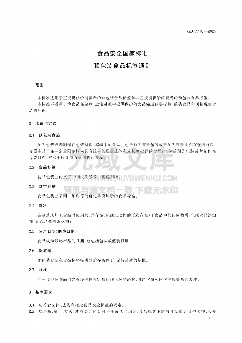 GB7718-2025食品安全国家标准预包装食品标签通则 第3页