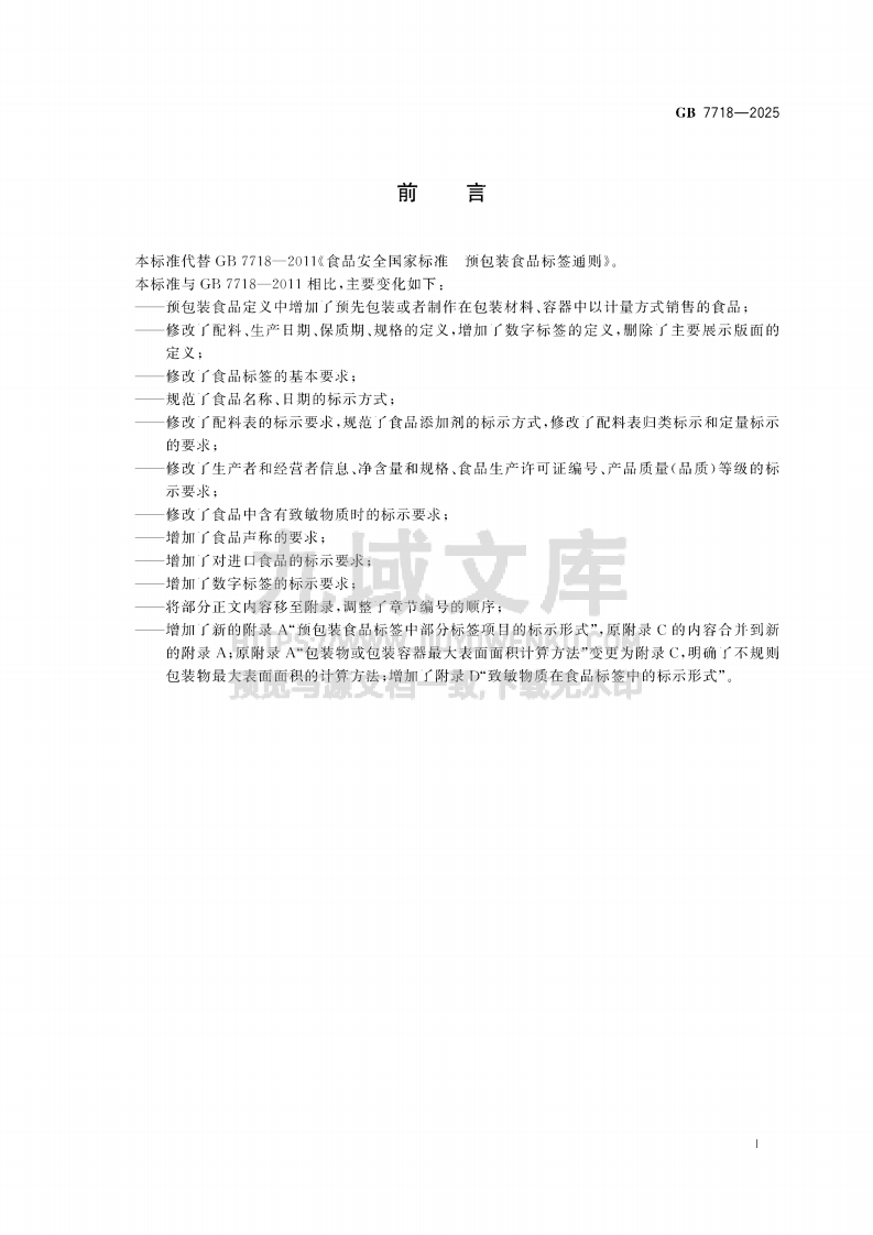 GB7718-2025食品安全国家标准预包装食品标签通则 第2页