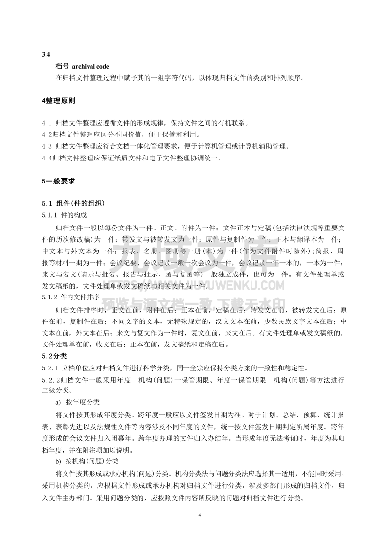 DA T 22-2015归档文件整理规则 第3页